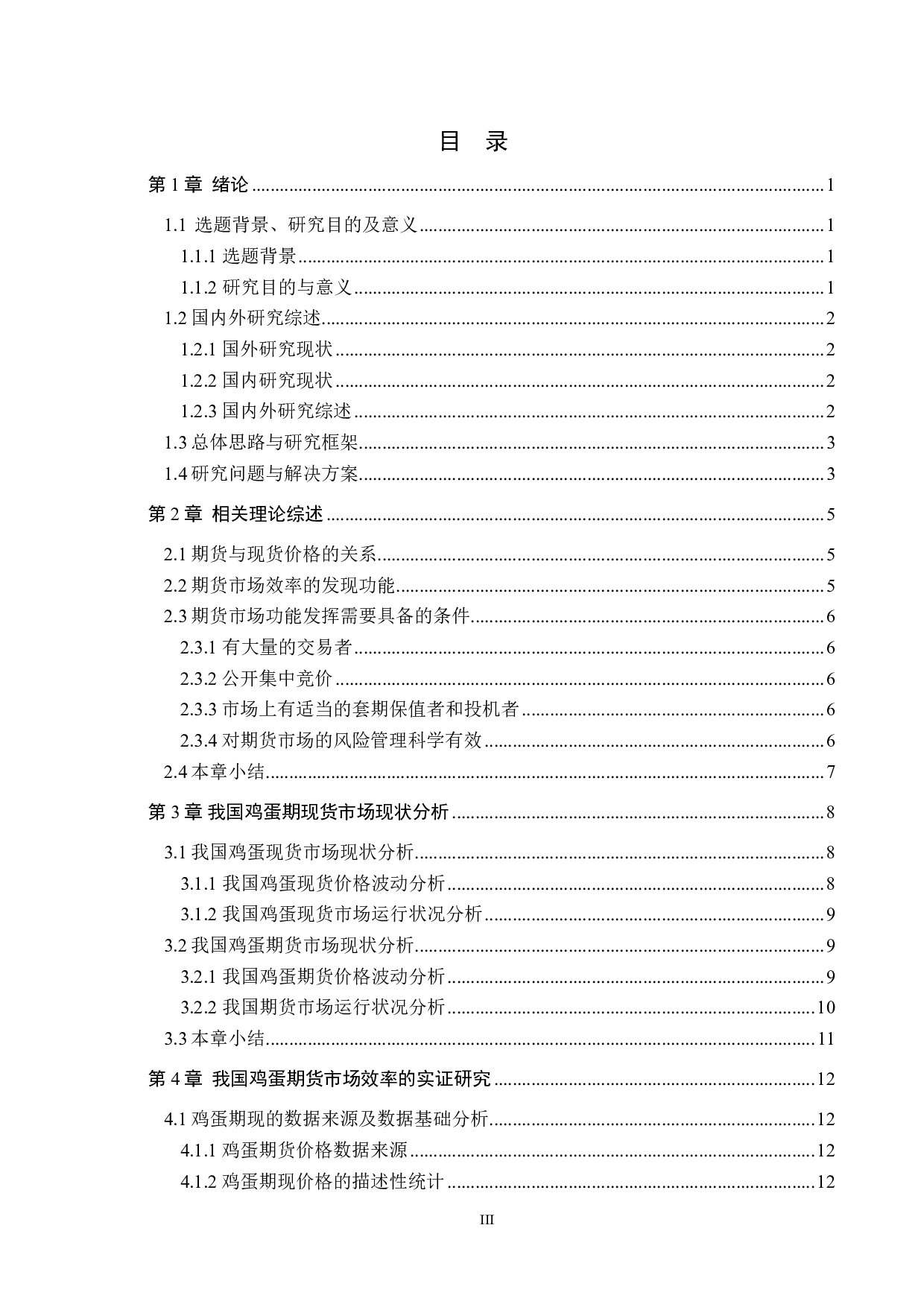 我国鸡蛋期货市场效率研究-17191字.pdf 第3页