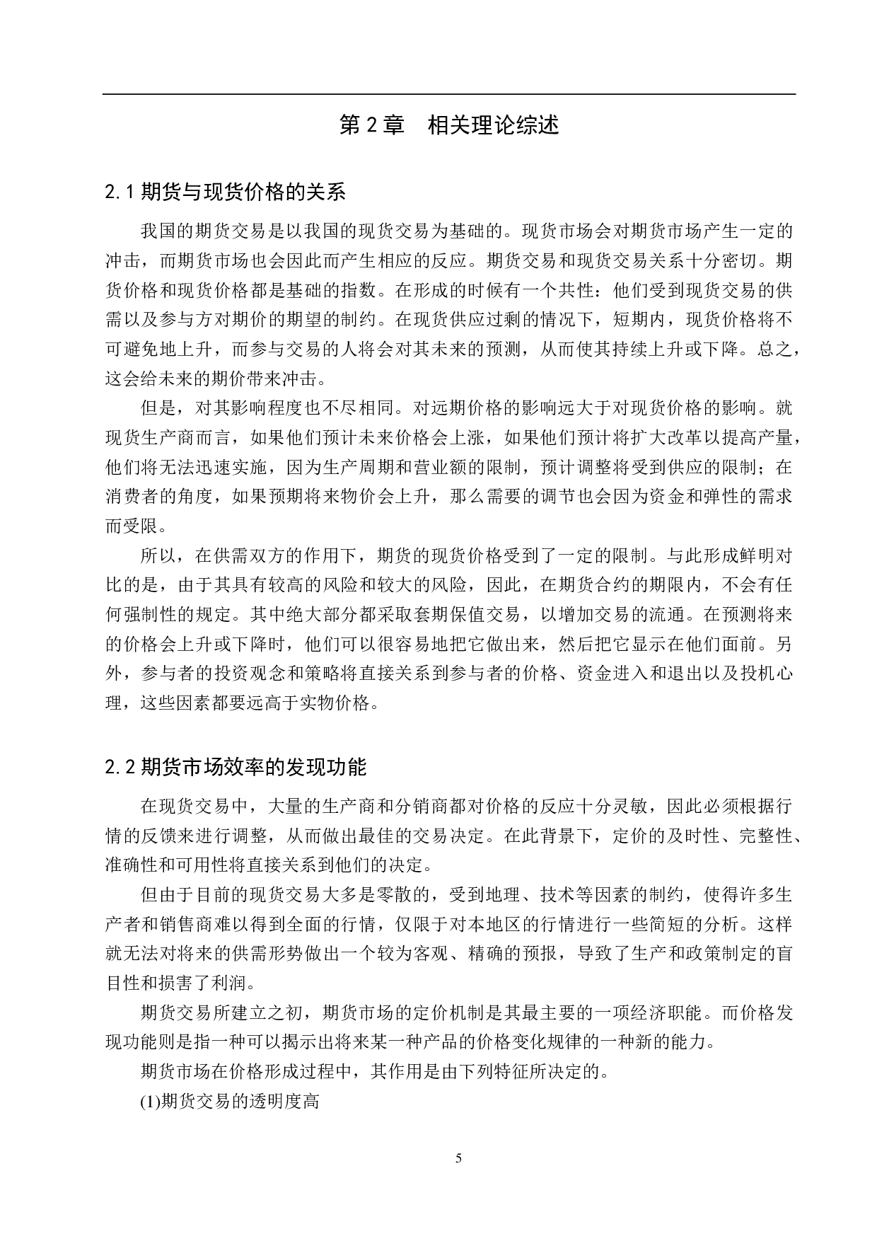 我国鸡蛋期货市场效率研究-17191字.pdf 第9页