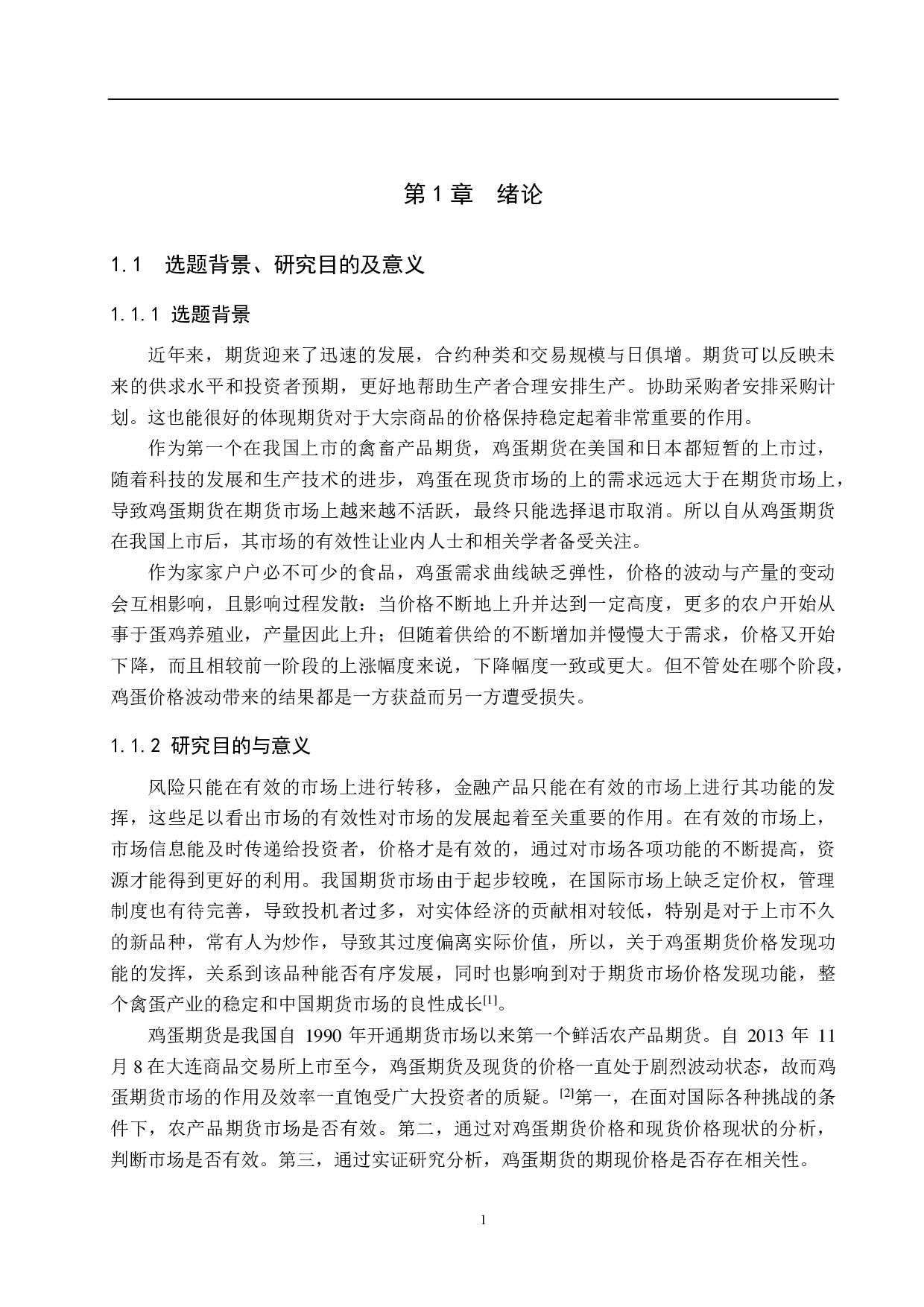 我国鸡蛋期货市场效率研究-17191字.pdf 第5页