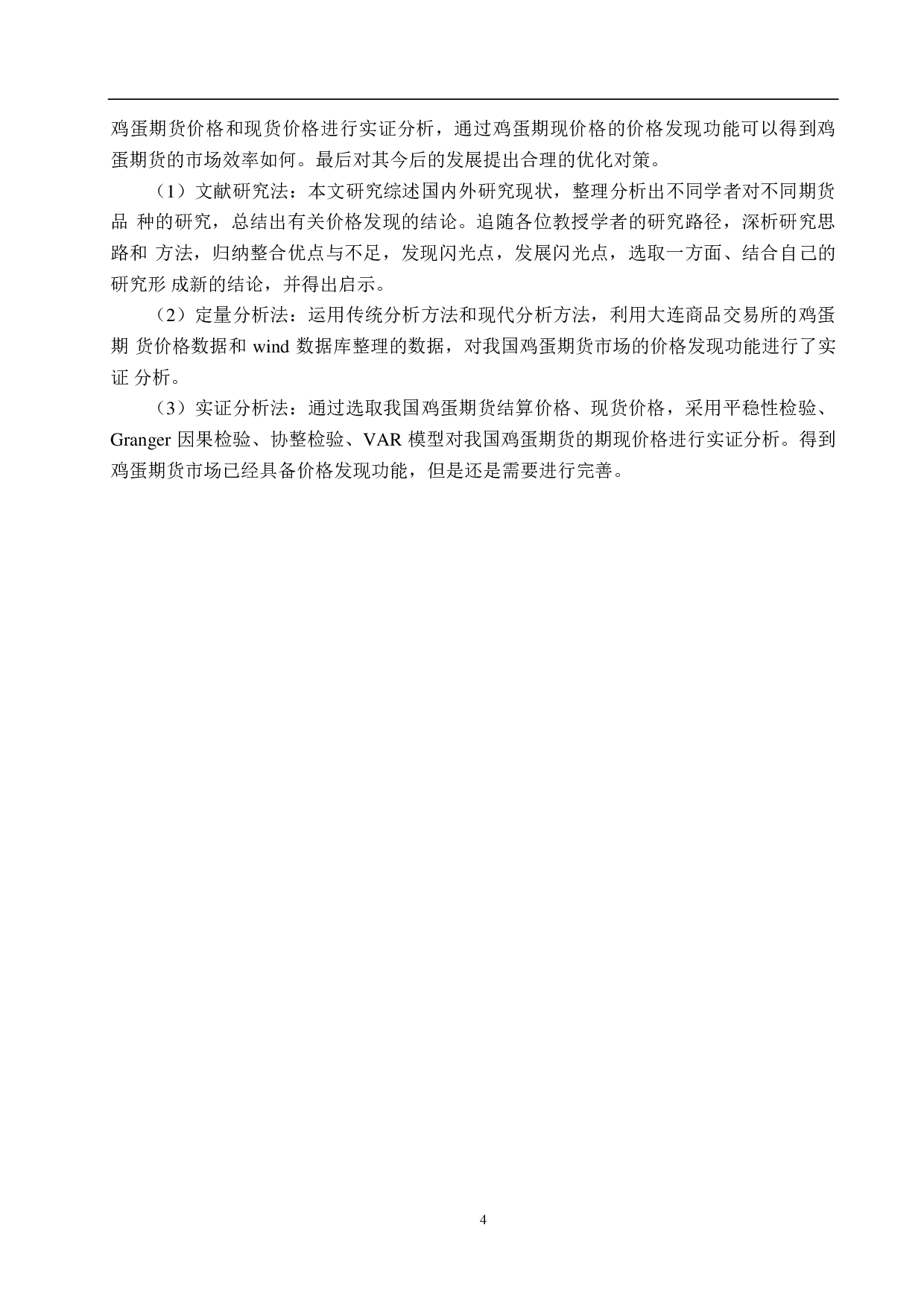 我国鸡蛋期货市场效率研究-17191字.pdf 第8页