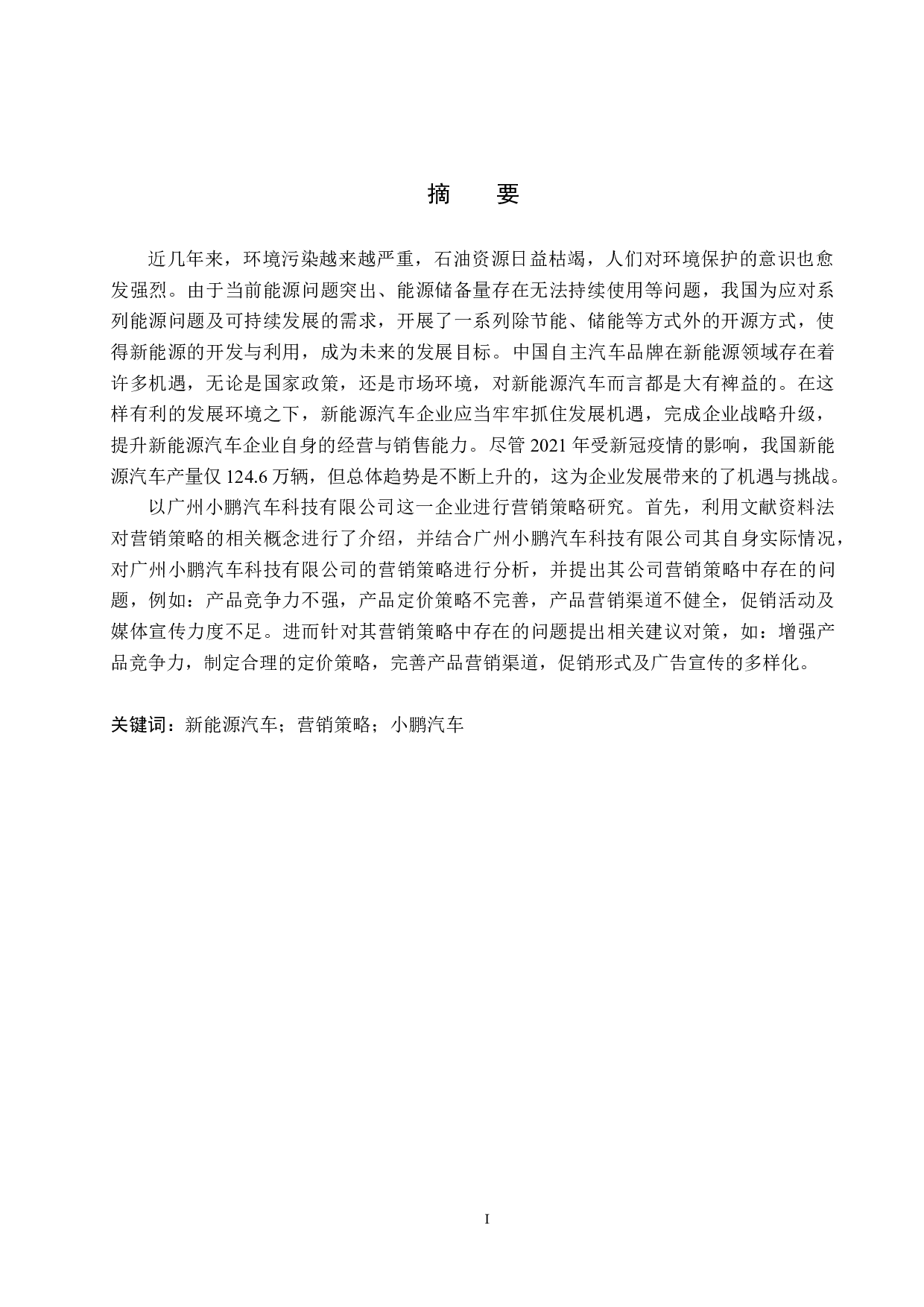 广州小鹏汽车科技有限公司营销策略研究-16167字.docx 第1页
