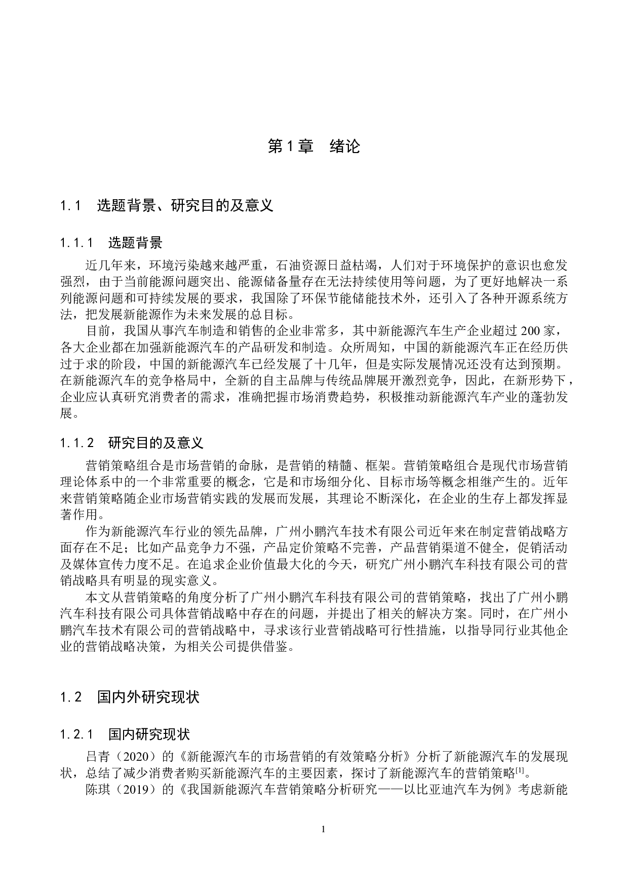 广州小鹏汽车科技有限公司营销策略研究-16167字.docx 第5页