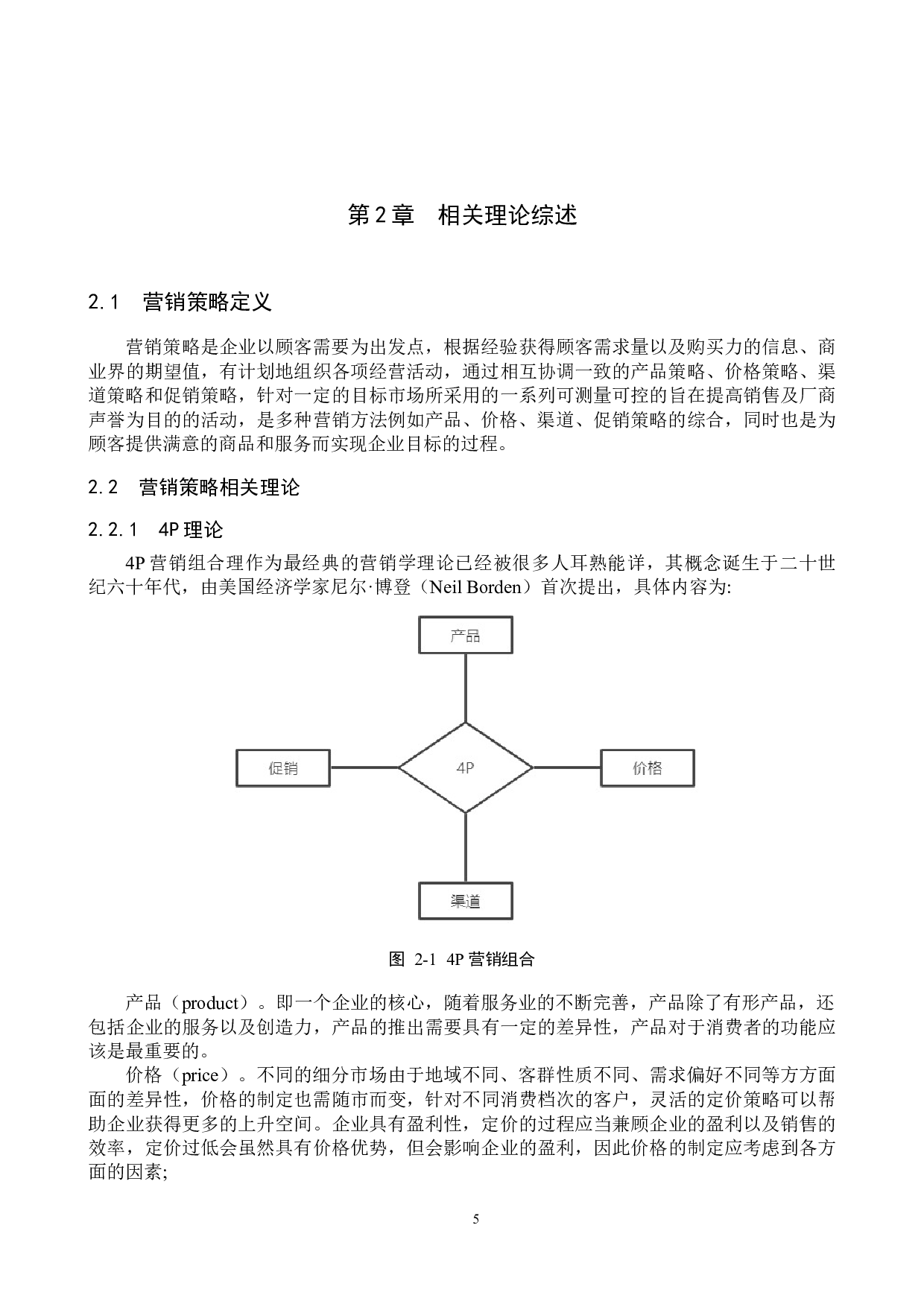 广州小鹏汽车科技有限公司营销策略研究-16167字.docx 第9页
