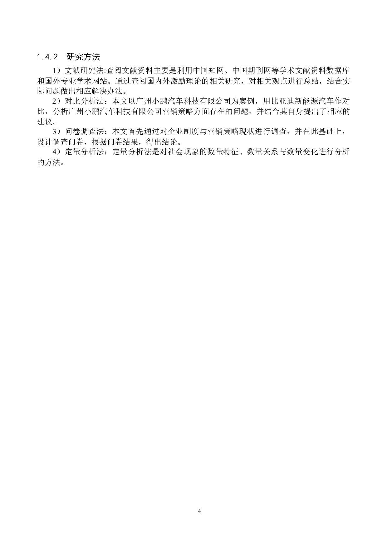 广州小鹏汽车科技有限公司营销策略研究-16167字.docx 第8页