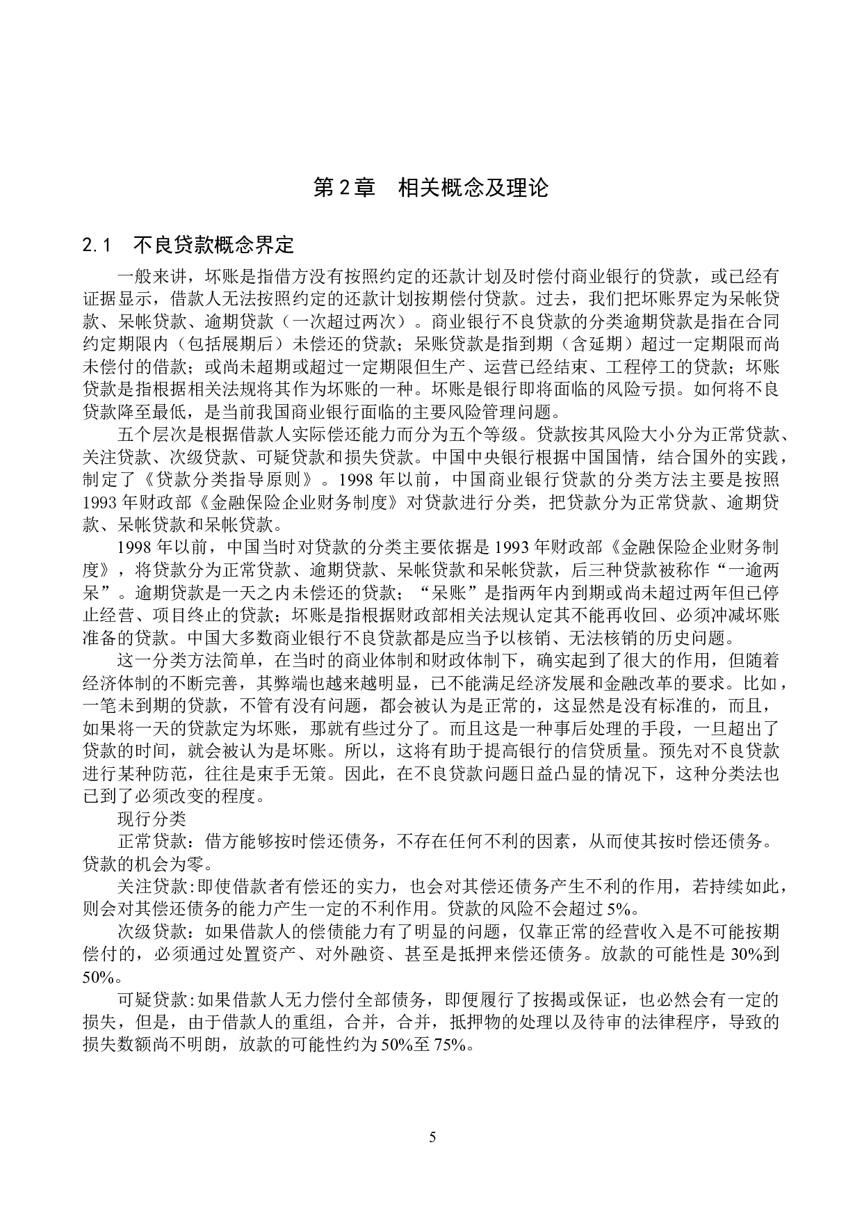 保定银行不良贷款的影响因素研究-16049字.doc 第9页
