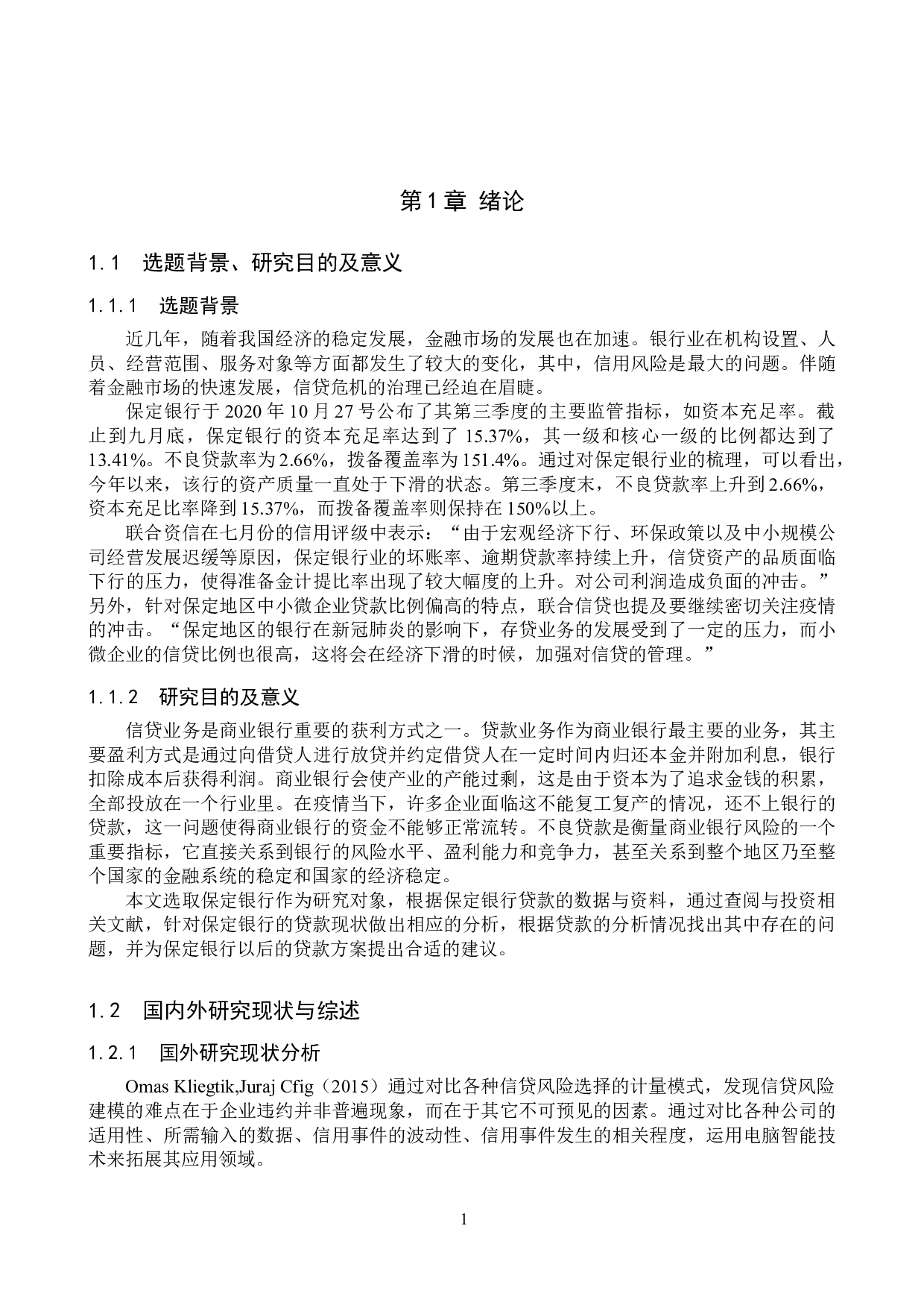 保定银行不良贷款的影响因素研究-16049字.doc 第5页