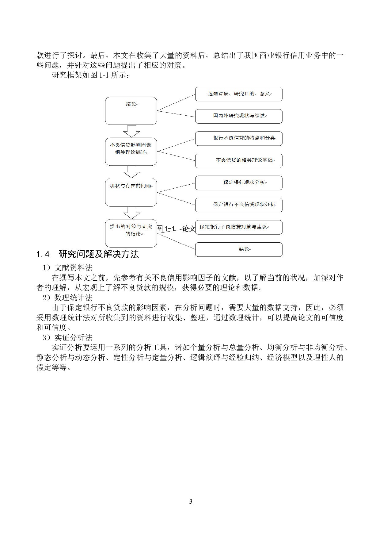 保定银行不良贷款的影响因素研究-16049字.doc 第7页