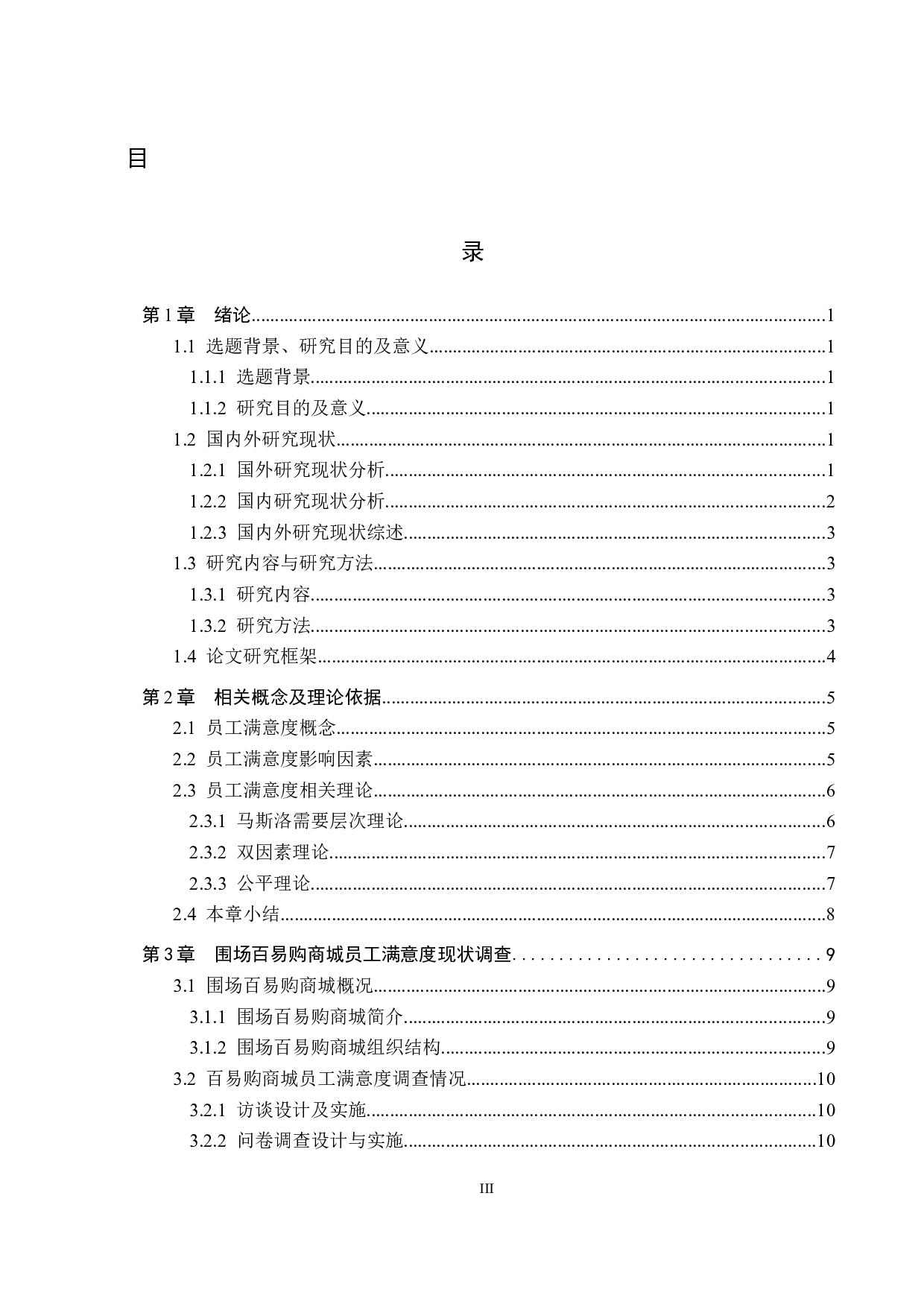 围场百易购商城员工满意度提升策略研究-18218字.docx 第3页