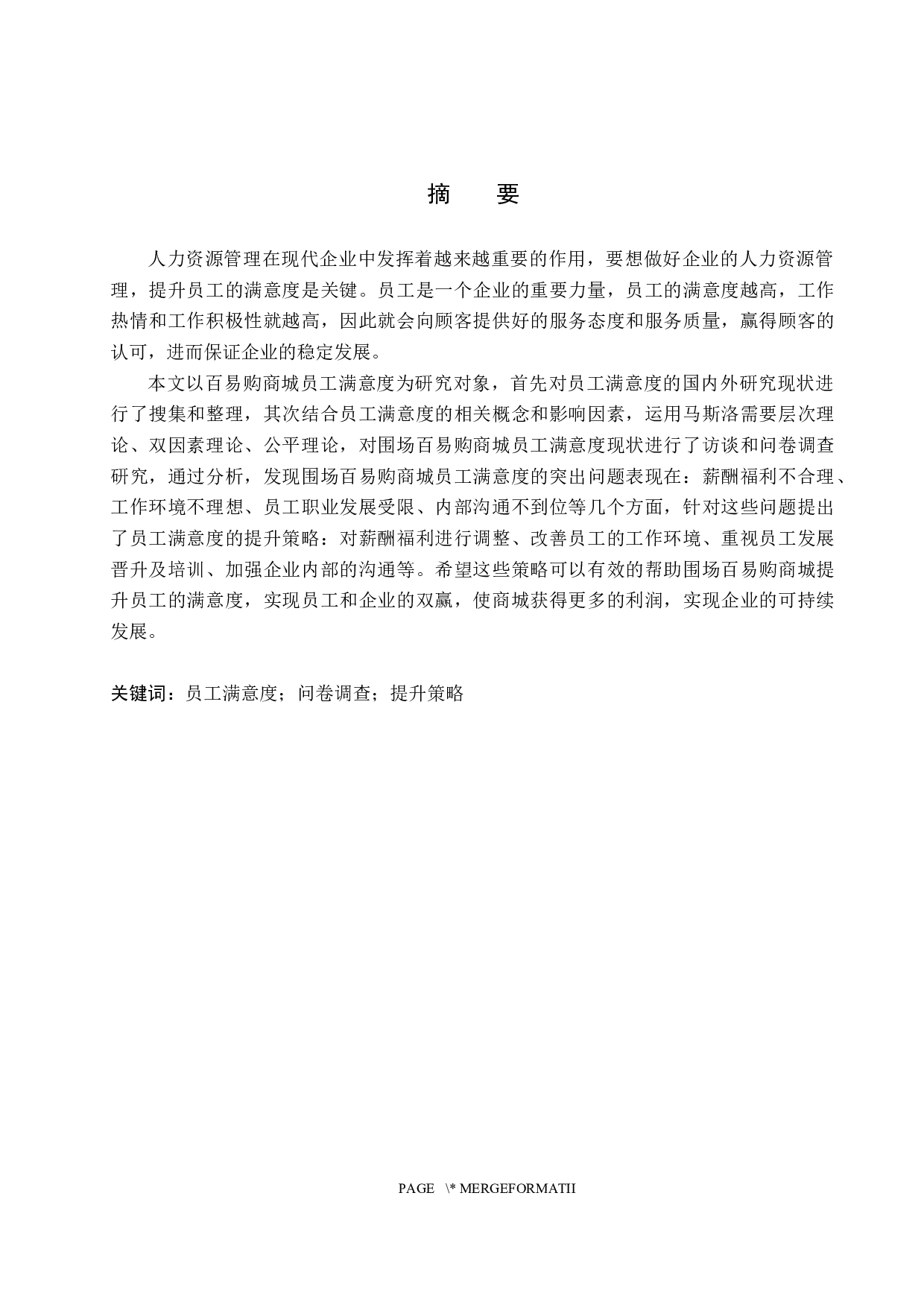 围场百易购商城员工满意度提升策略研究-18218字.docx 第1页