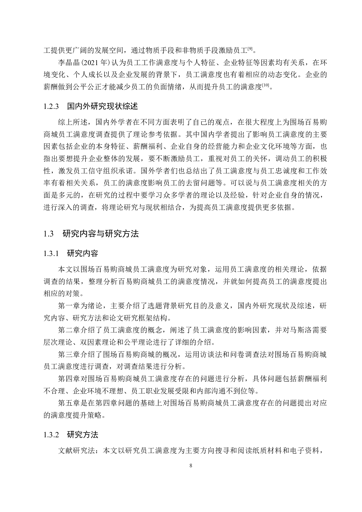 围场百易购商城员工满意度提升策略研究-18218字.docx 第8页