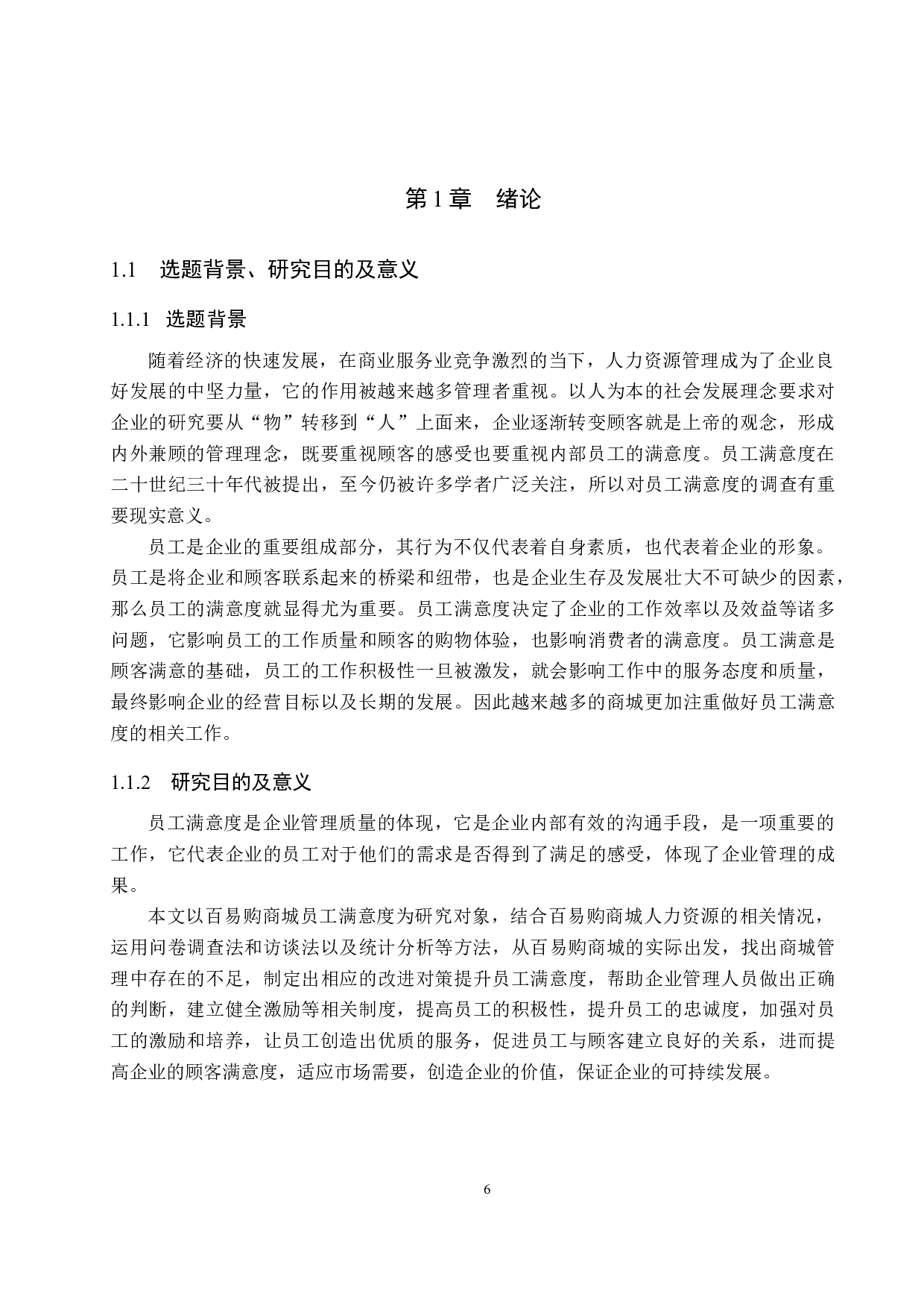 围场百易购商城员工满意度提升策略研究-18218字.docx 第6页