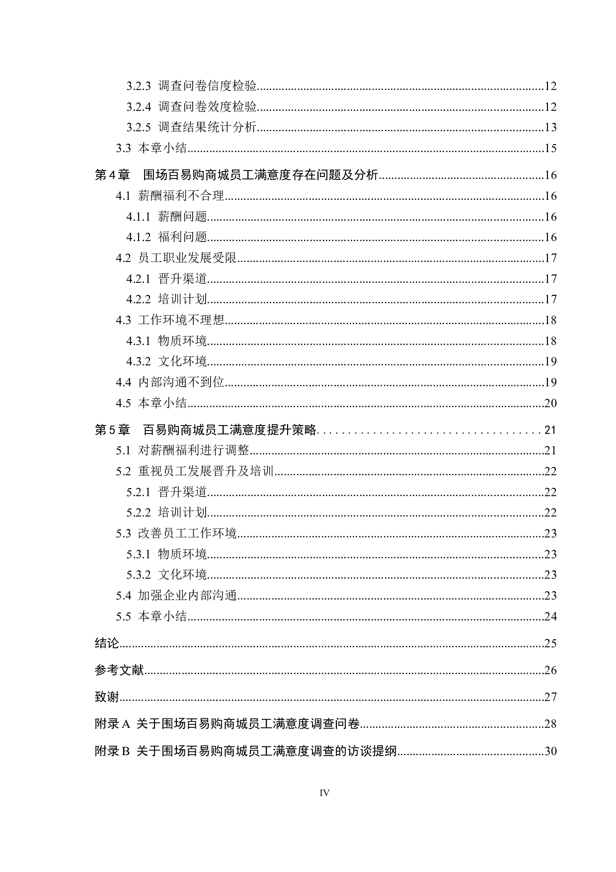 围场百易购商城员工满意度提升策略研究-18218字.docx 第4页