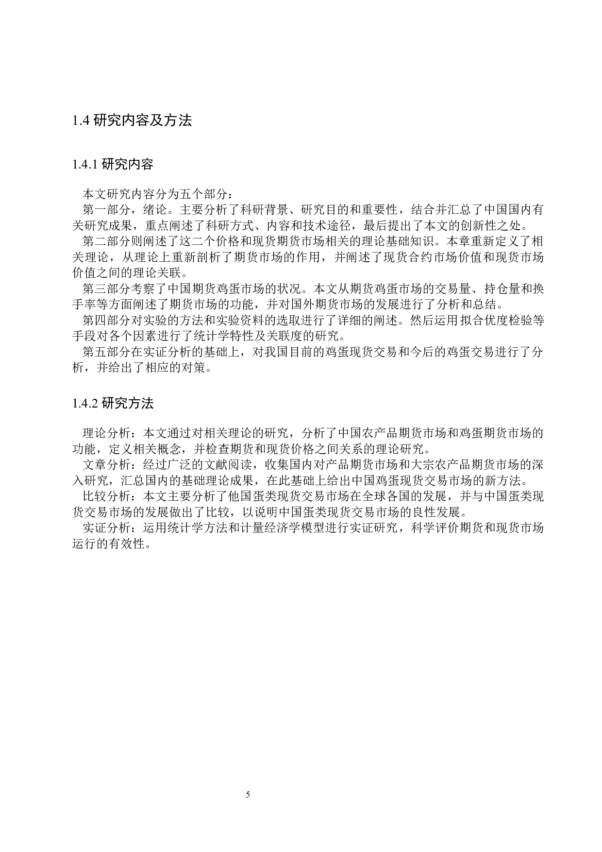我国鸡蛋期现价差的影响因素研究-14189字.docx 第9页