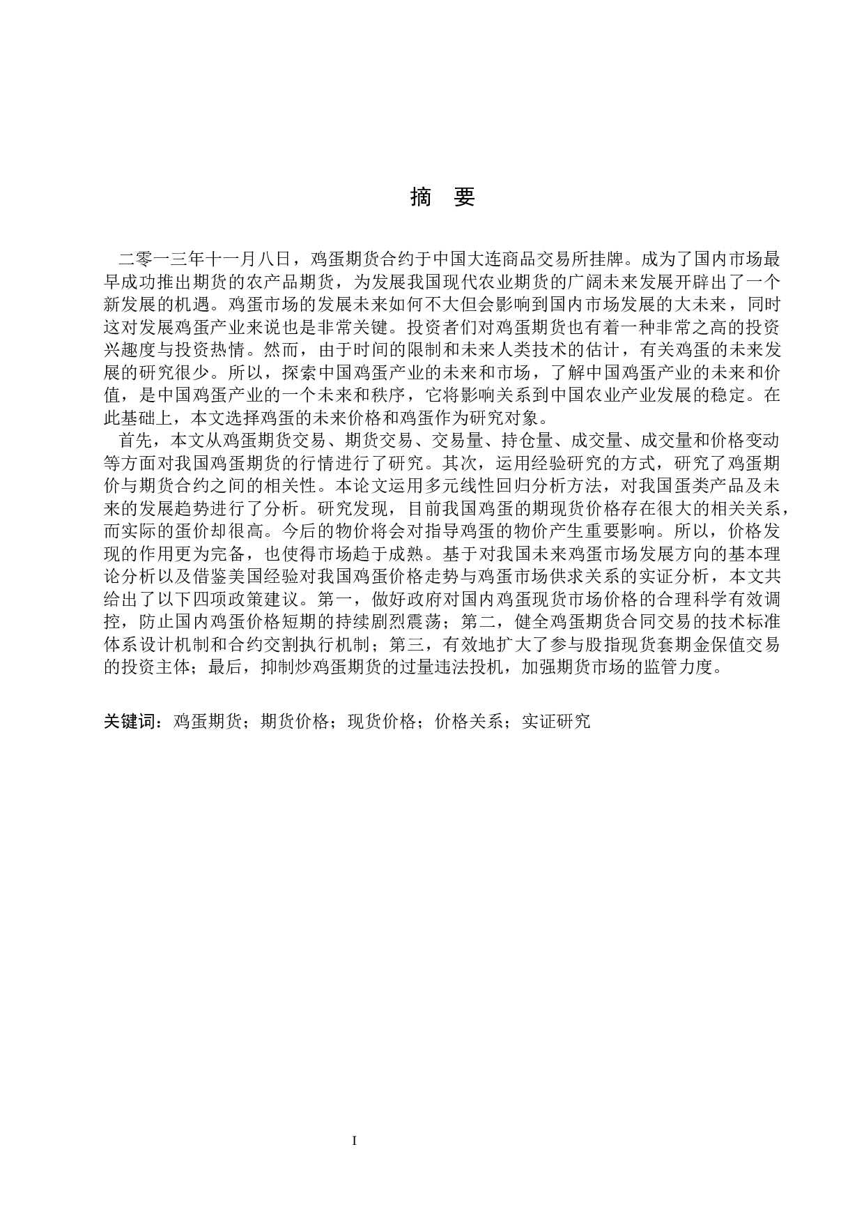 我国鸡蛋期现价差的影响因素研究-14189字.docx 第1页