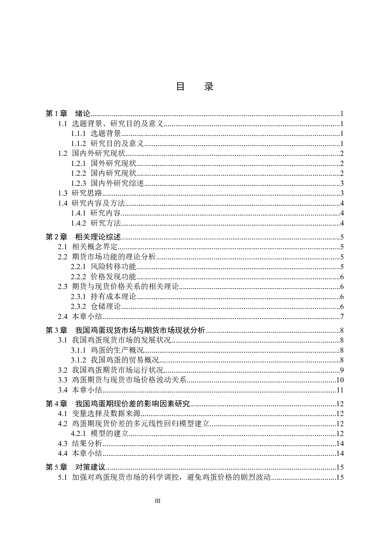 我国鸡蛋期现价差的影响因素研究-14189字.docx 第3页