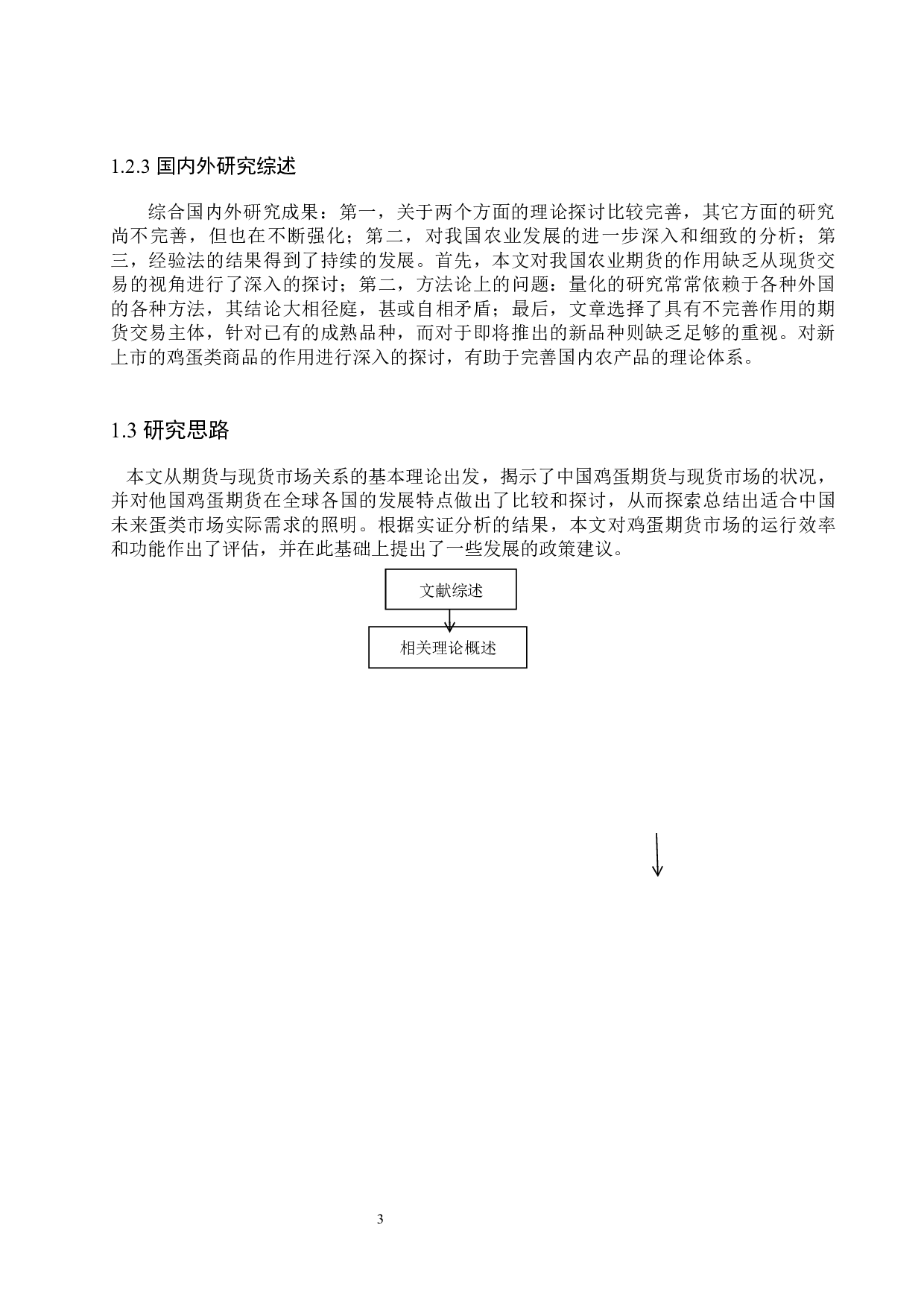 我国鸡蛋期现价差的影响因素研究-14189字.docx 第7页