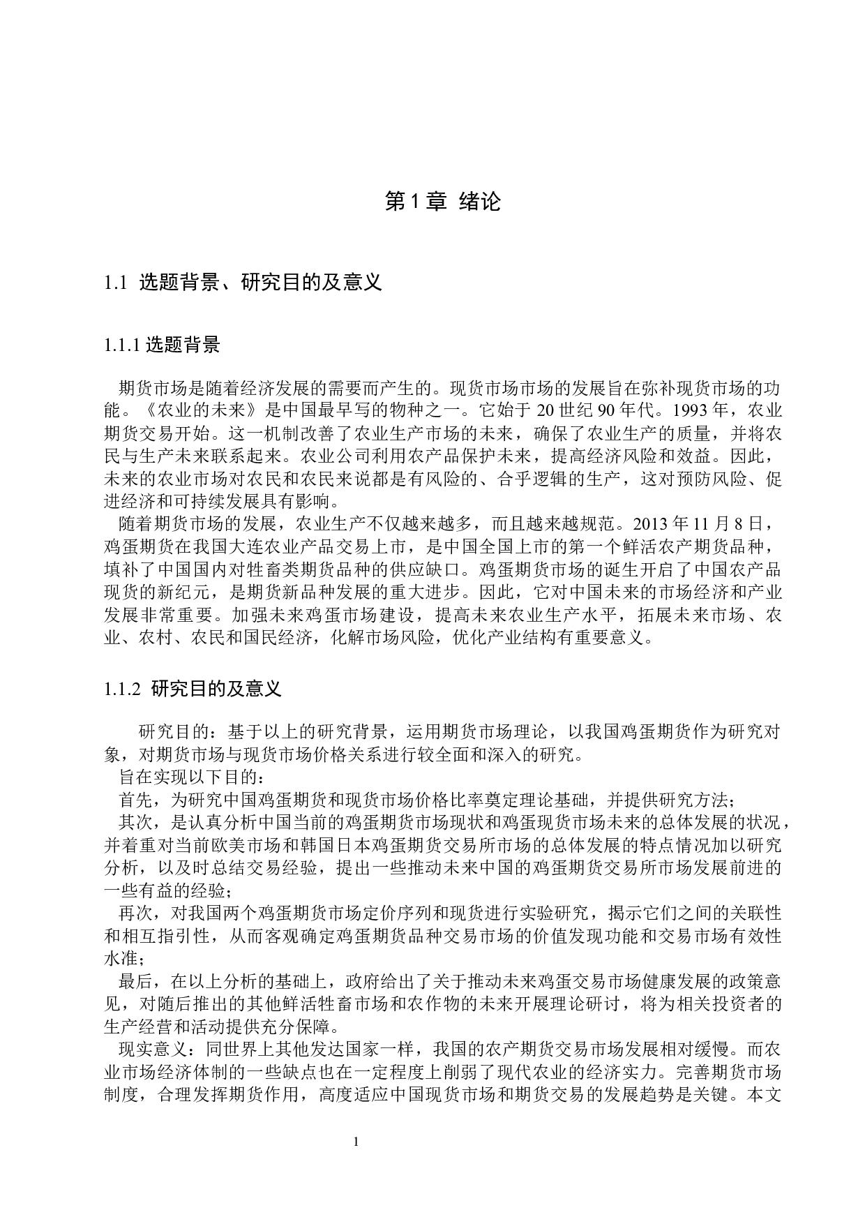 我国鸡蛋期现价差的影响因素研究-14189字.docx 第5页