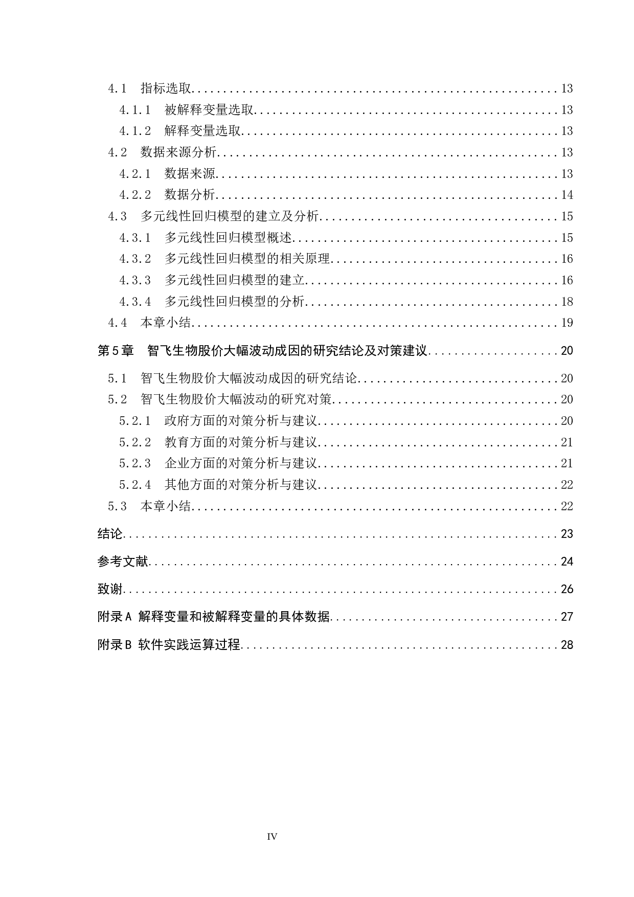 智飞生物股票价格大幅波动的成因及对策研究-20656字.docx 第4页