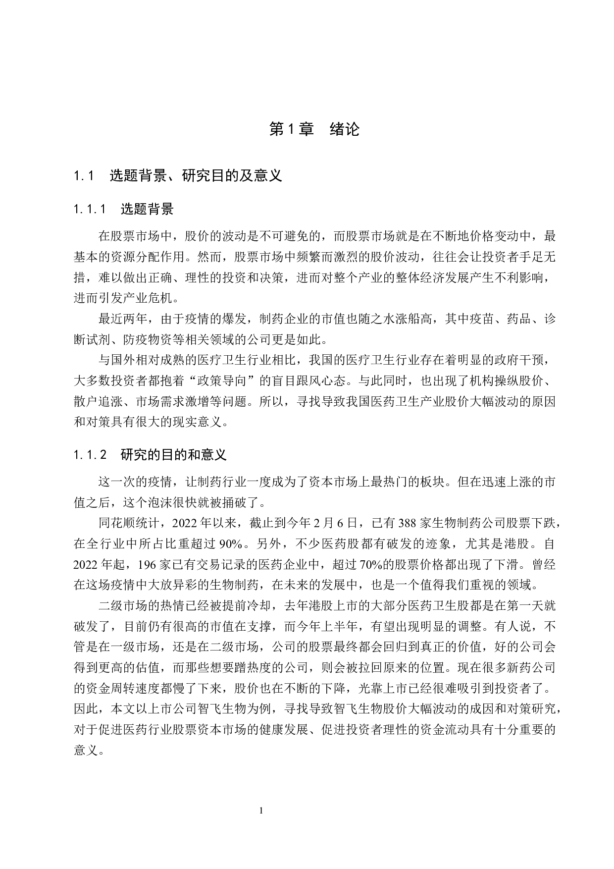 智飞生物股票价格大幅波动的成因及对策研究-20656字.docx 第5页