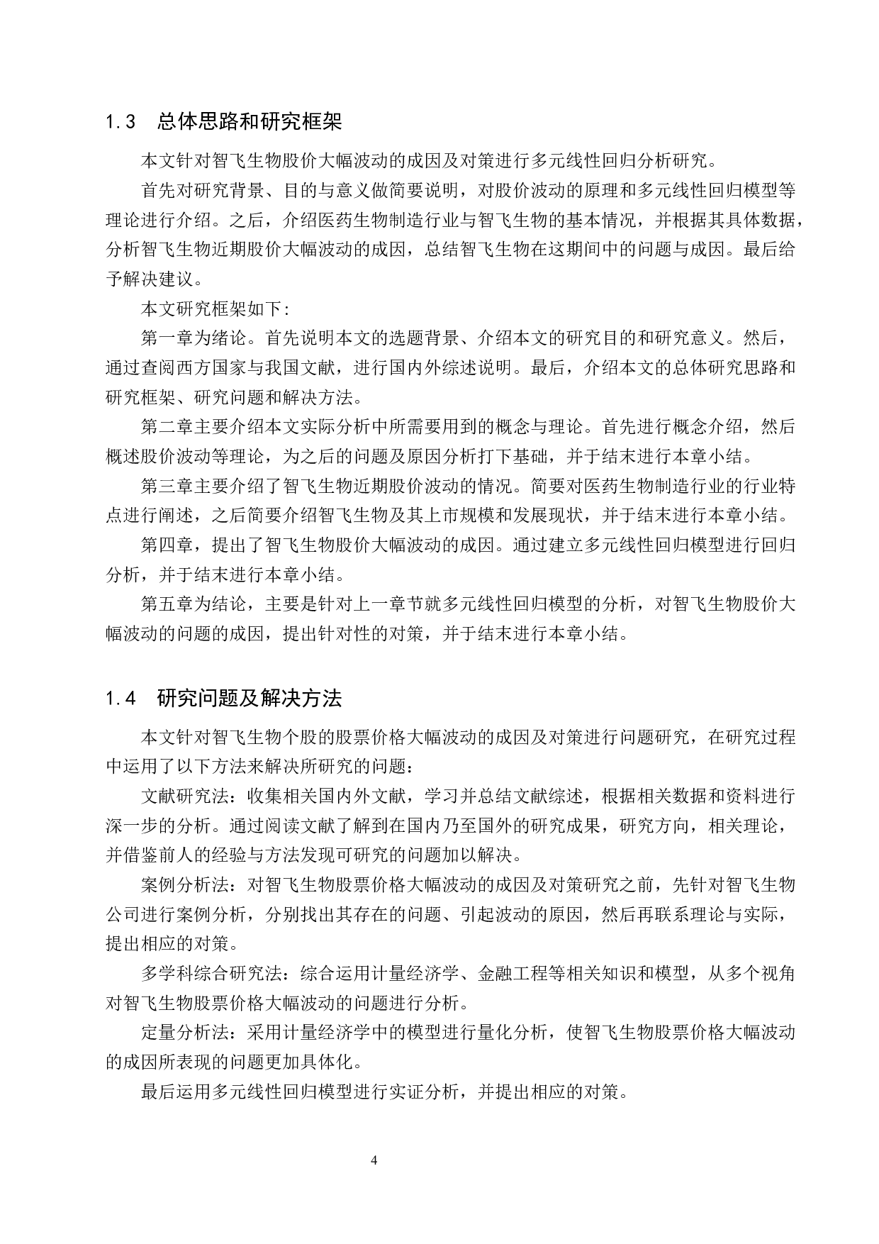 智飞生物股票价格大幅波动的成因及对策研究-20656字.docx 第8页