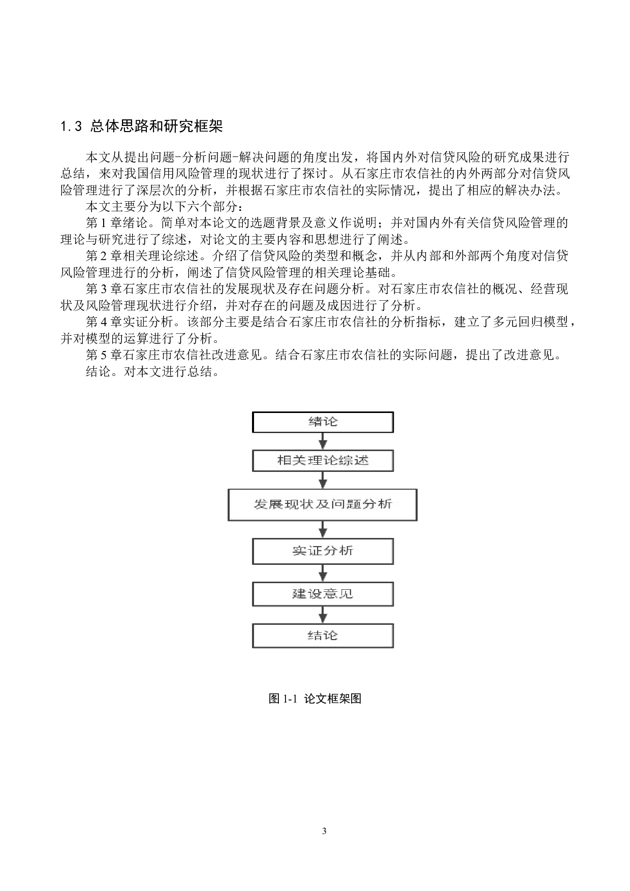 石家庄市农村信用社信贷风险管理研究-18032字.docx 第7页