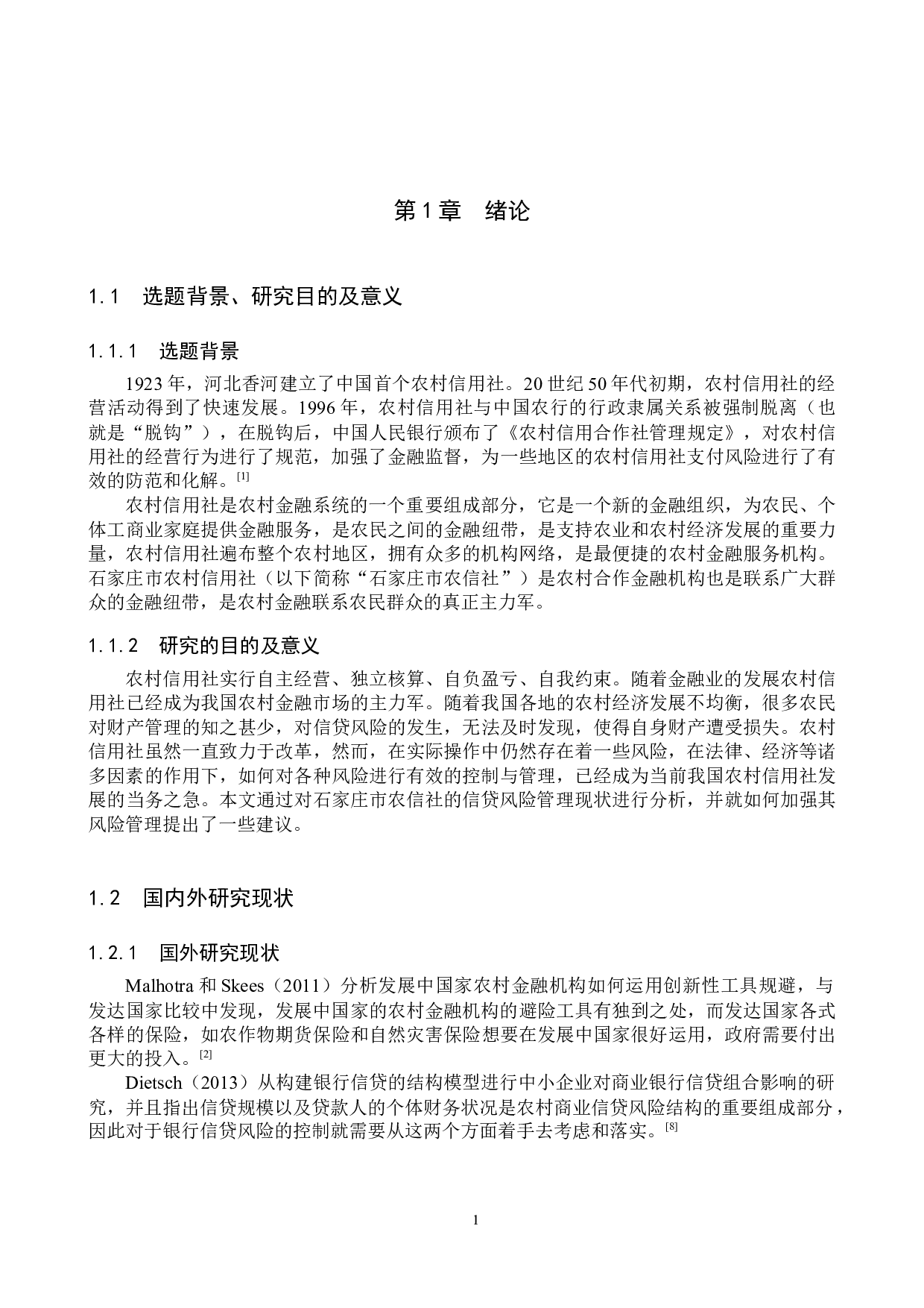 石家庄市农村信用社信贷风险管理研究-18032字.docx 第5页