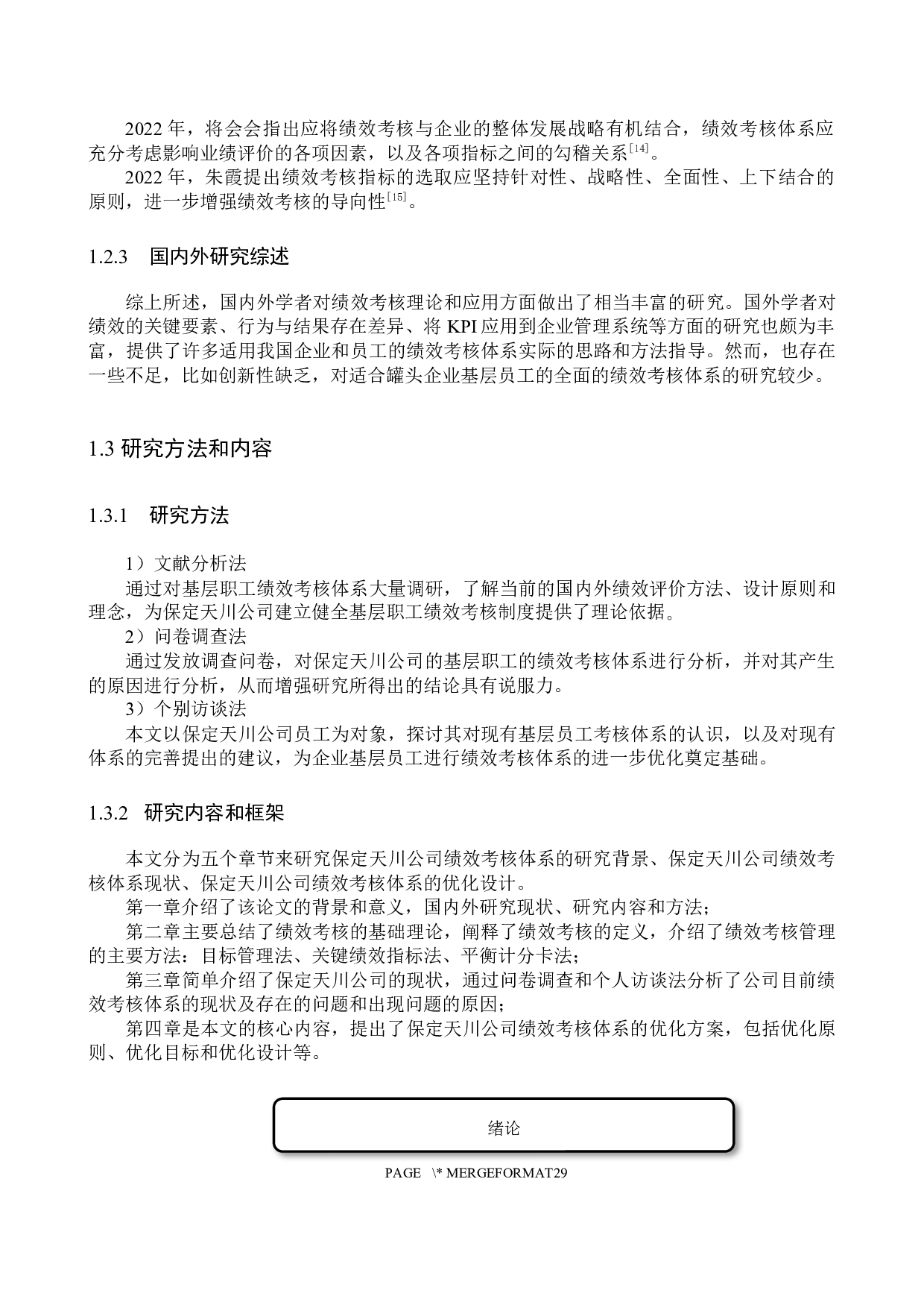 保定天川公司基层员工绩效考核体系研究-17871字.docx 第7页