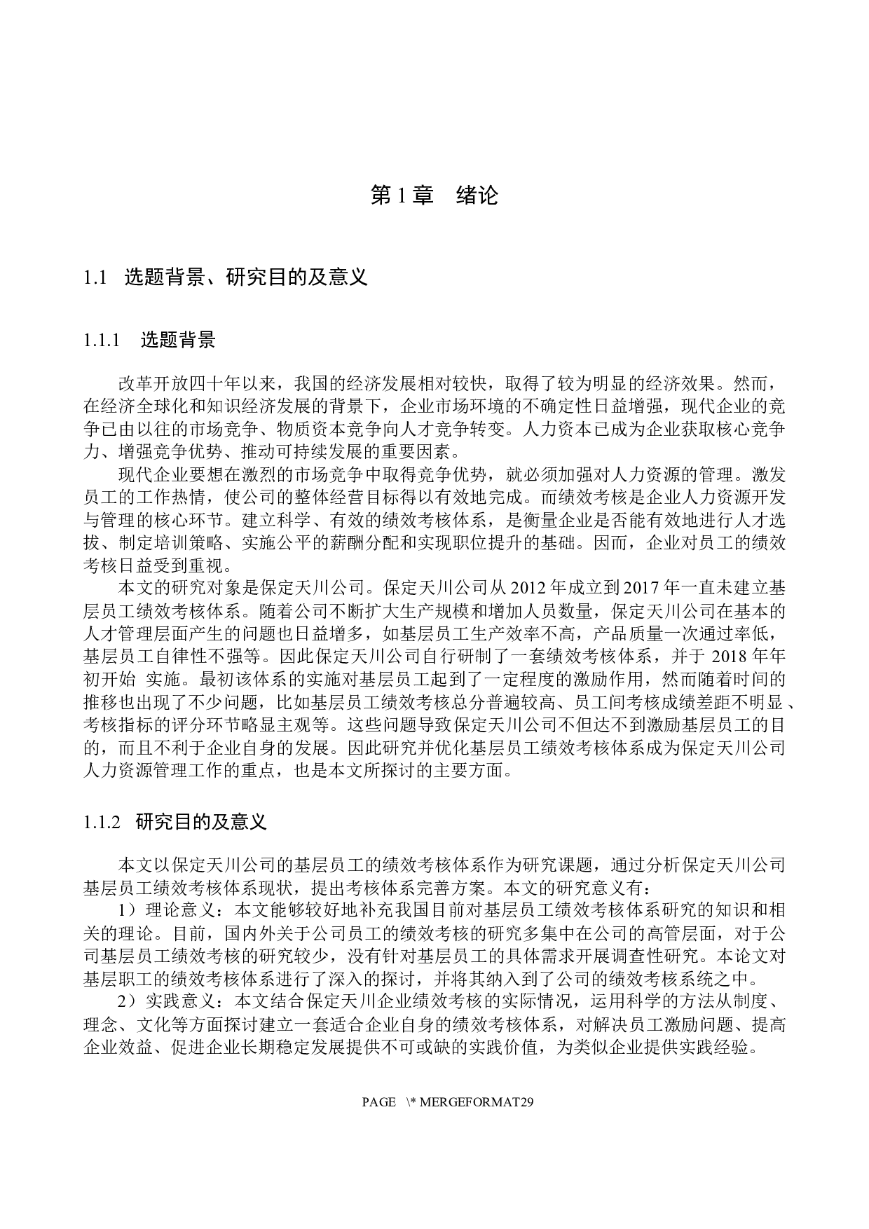 保定天川公司基层员工绩效考核体系研究-17871字.docx 第5页