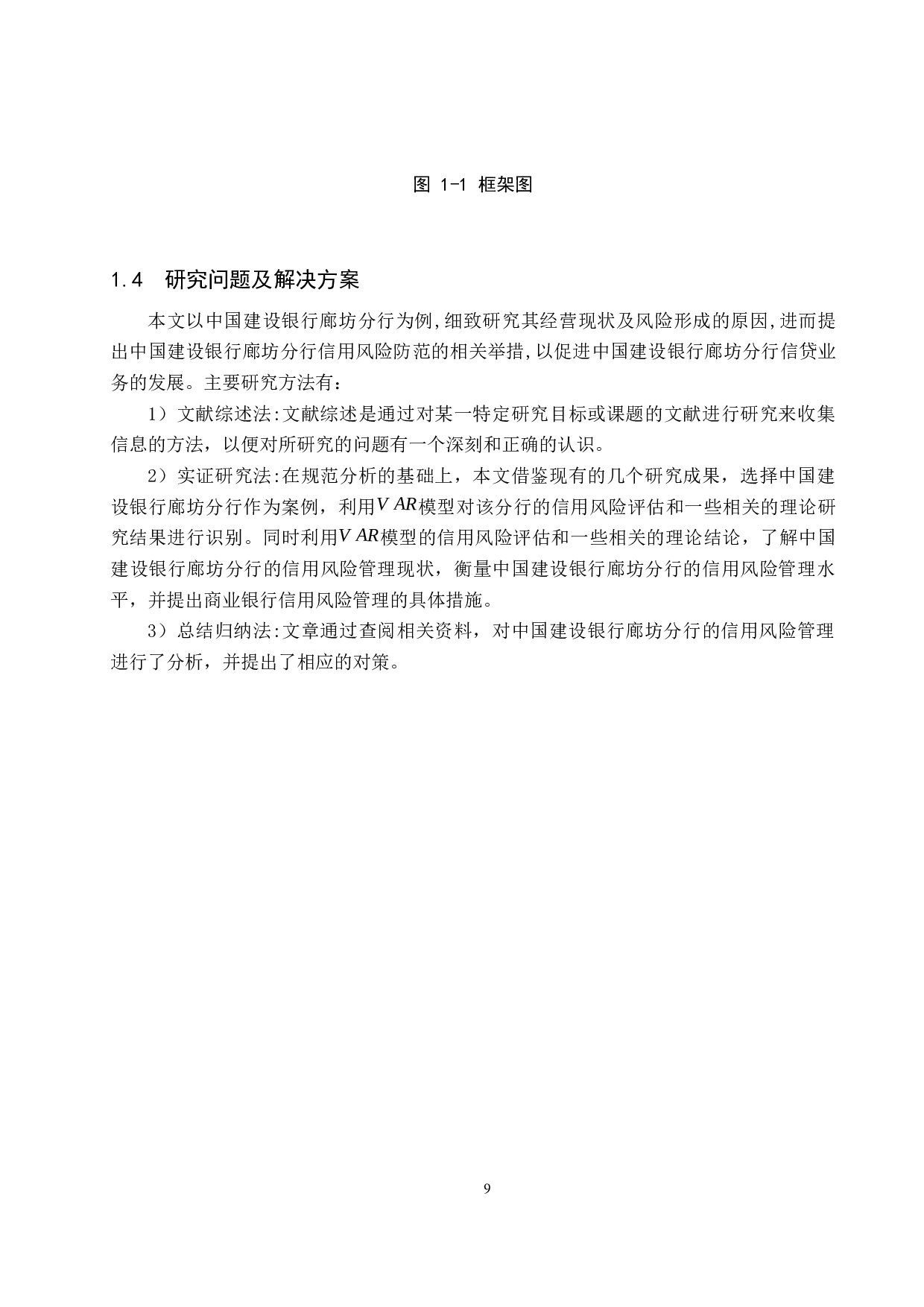 中国建设银行廊坊分行的信用风险管理研究-17786字.docx 第9页