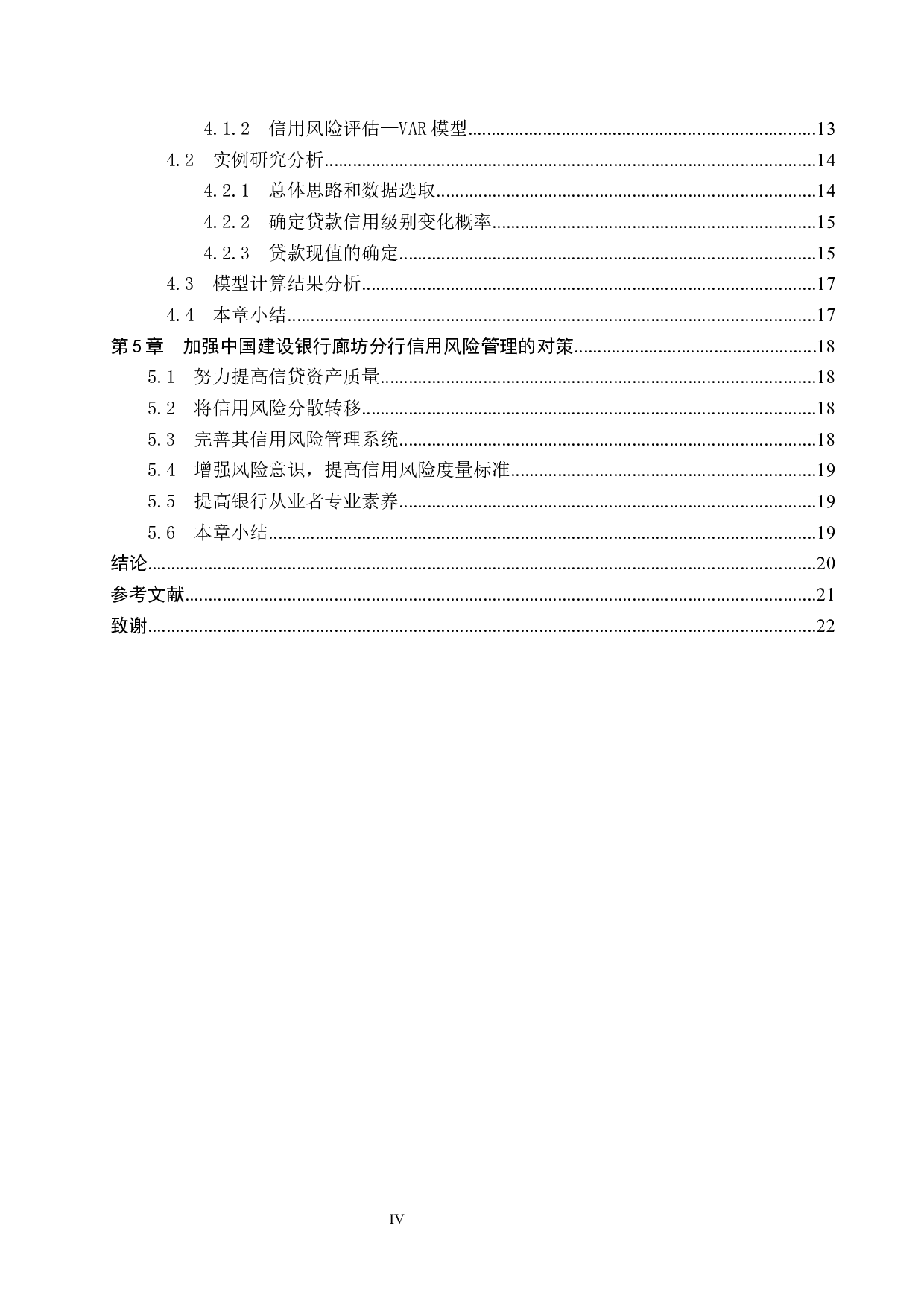 中国建设银行廊坊分行的信用风险管理研究-17786字.docx 第4页