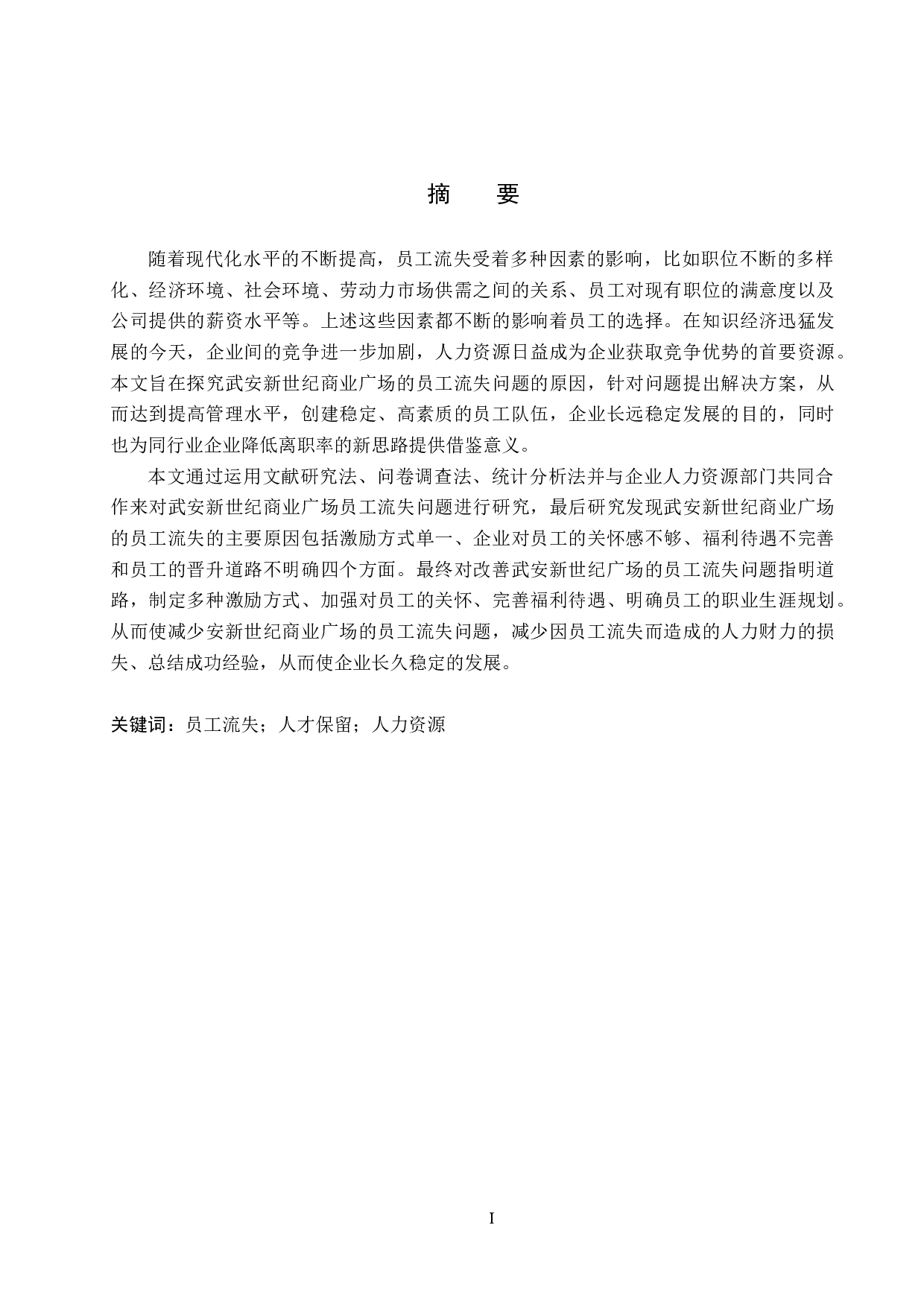 武安新世纪商业广场员工流失问题研究-16929字.docx 第1页