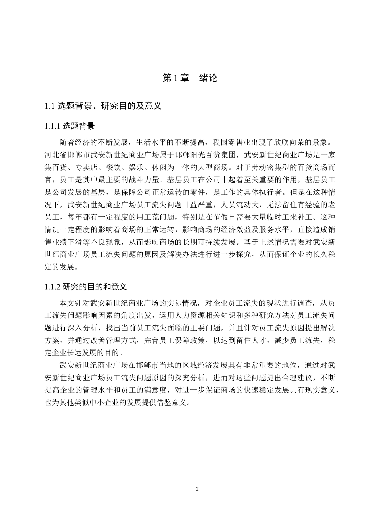 武安新世纪商业广场员工流失问题研究-16929字.docx 第6页