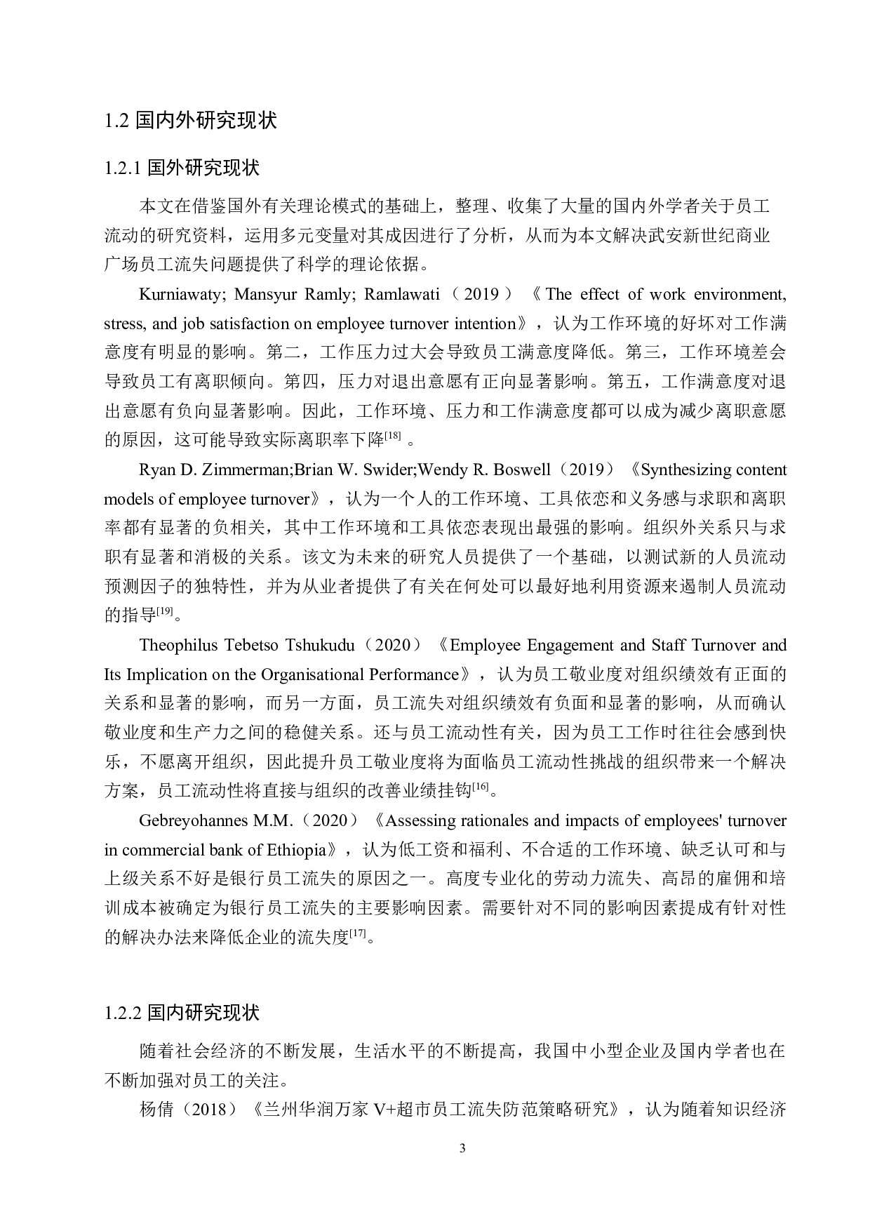 武安新世纪商业广场员工流失问题研究-16929字.docx 第7页