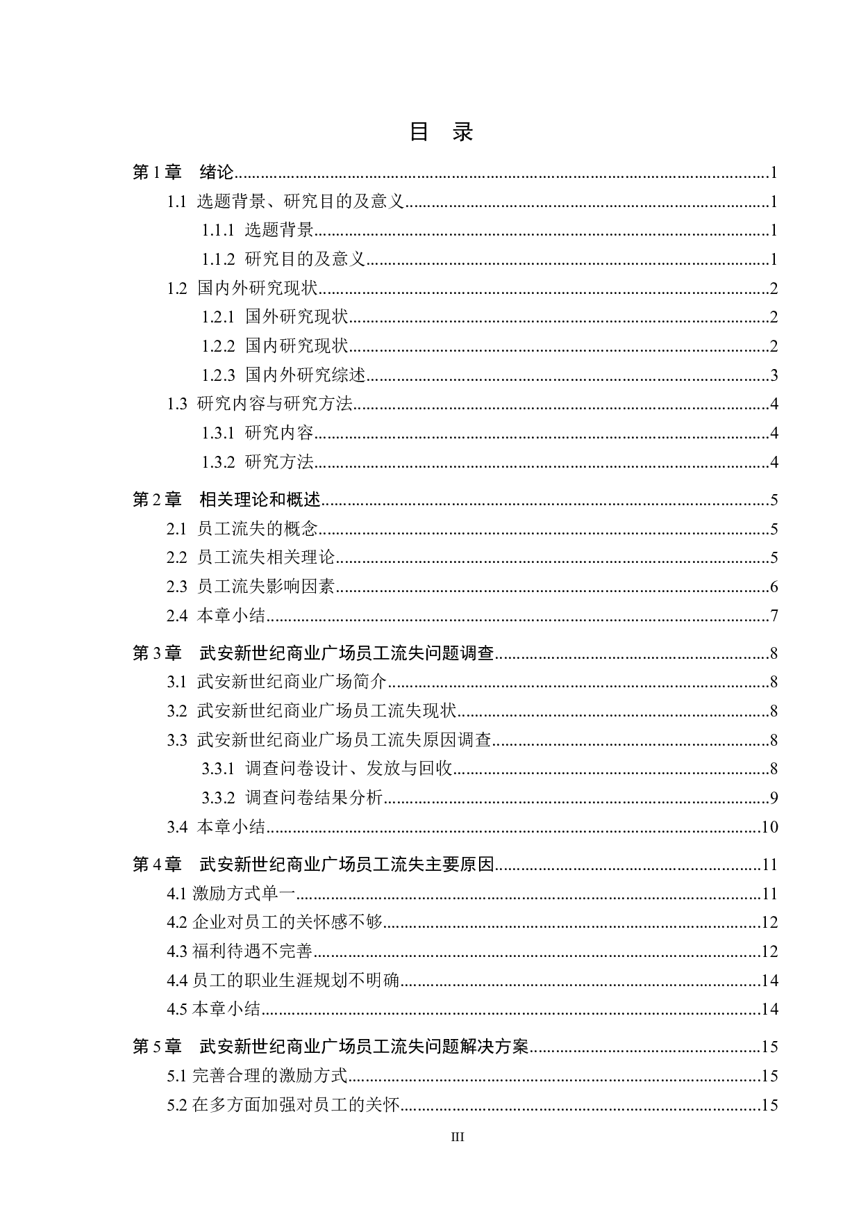 武安新世纪商业广场员工流失问题研究-16929字.docx 第3页