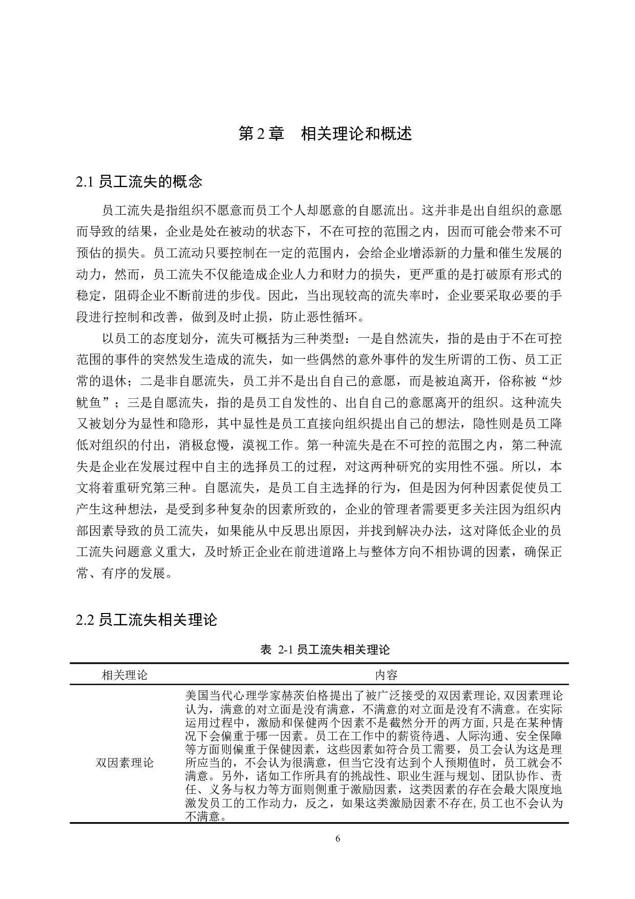 武安新世纪商业广场员工流失问题研究-16929字.docx 第10页