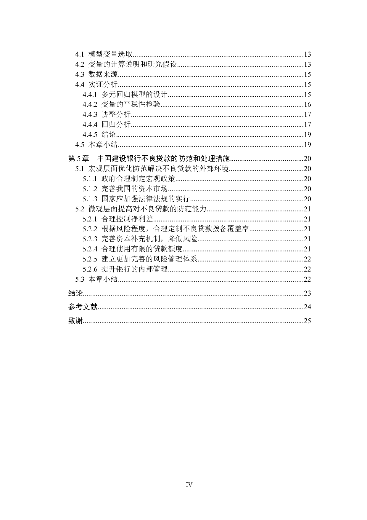 中国建设银行不良贷款的影响因素研究-18297字.docx 第4页