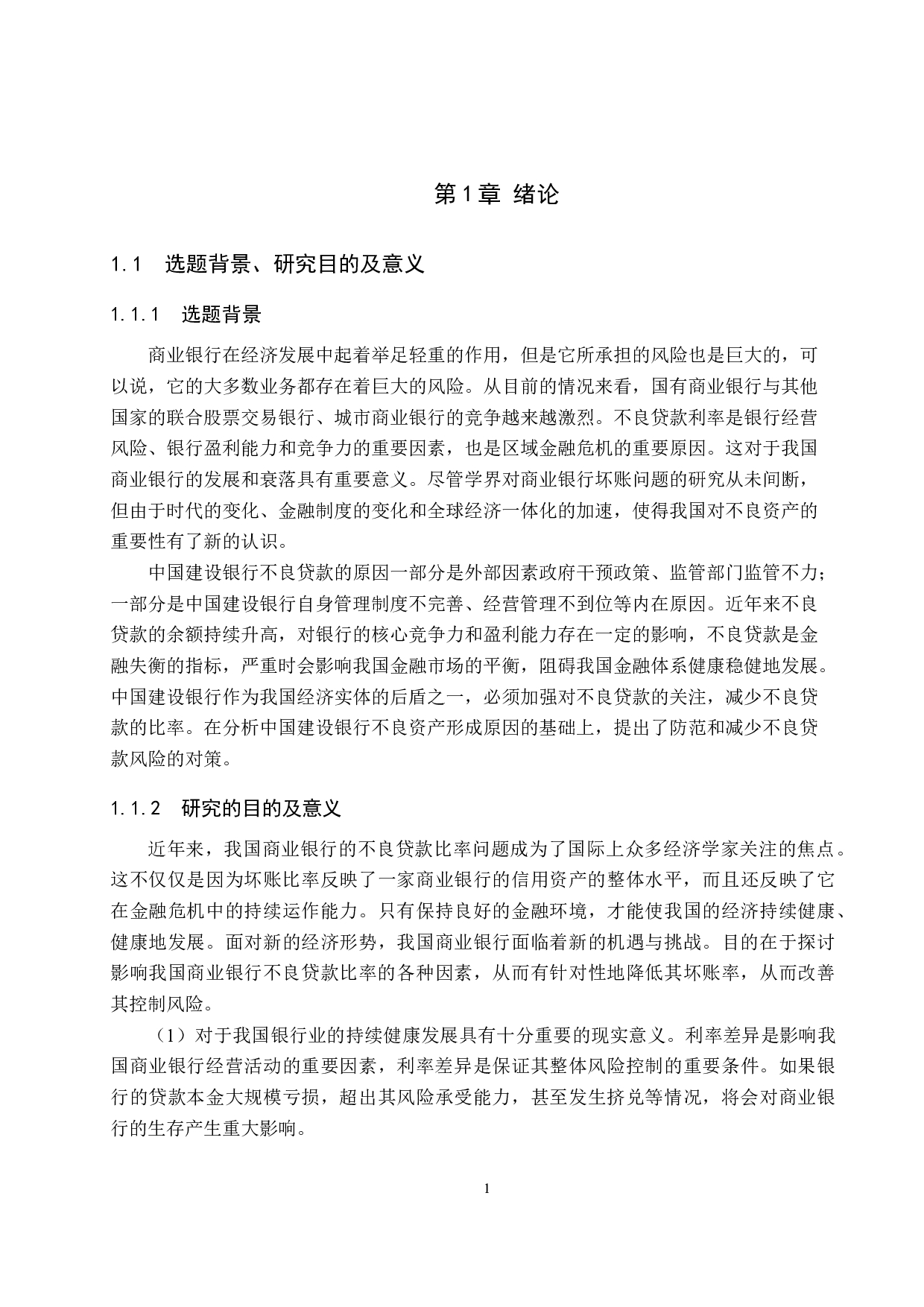 中国建设银行不良贷款的影响因素研究-18297字.docx 第5页