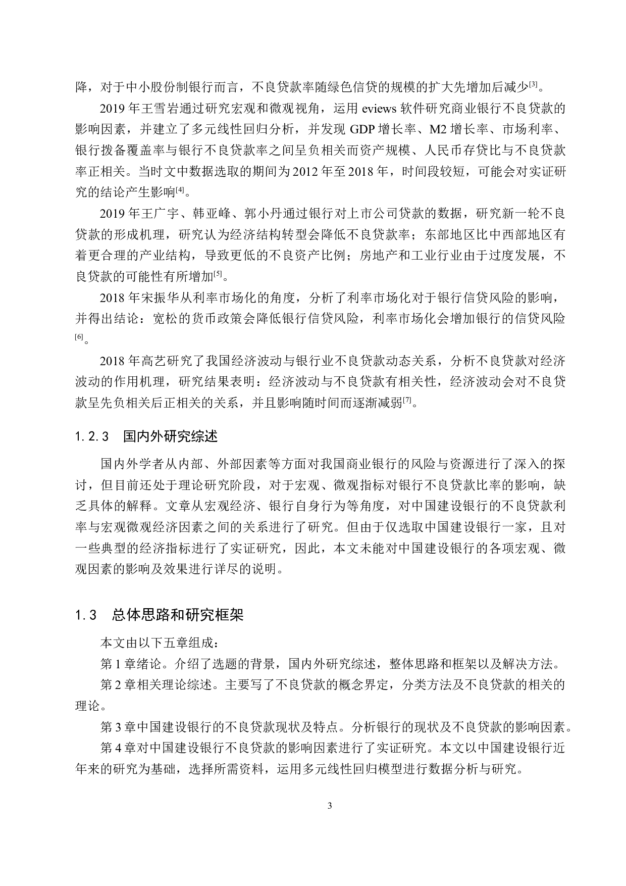 中国建设银行不良贷款的影响因素研究-18297字.docx 第7页