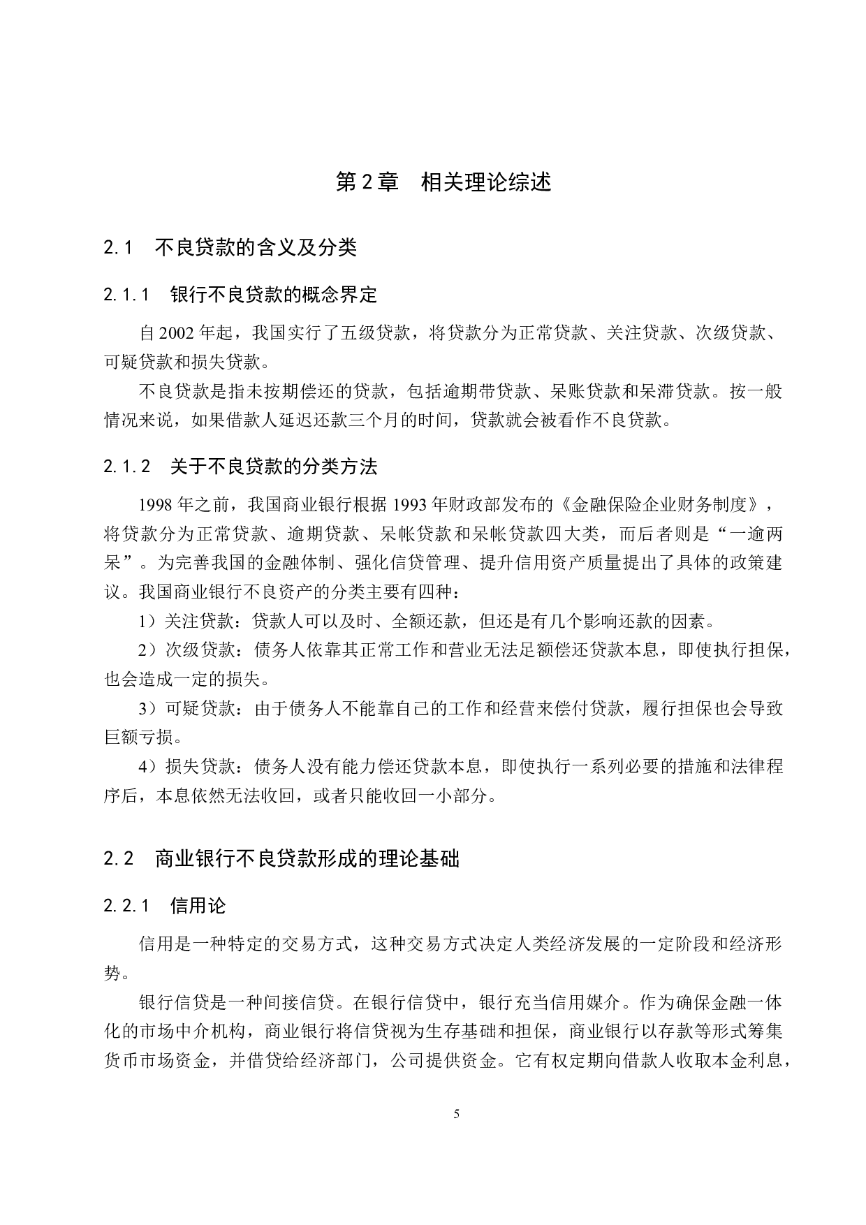 中国建设银行不良贷款的影响因素研究-18297字.docx 第9页