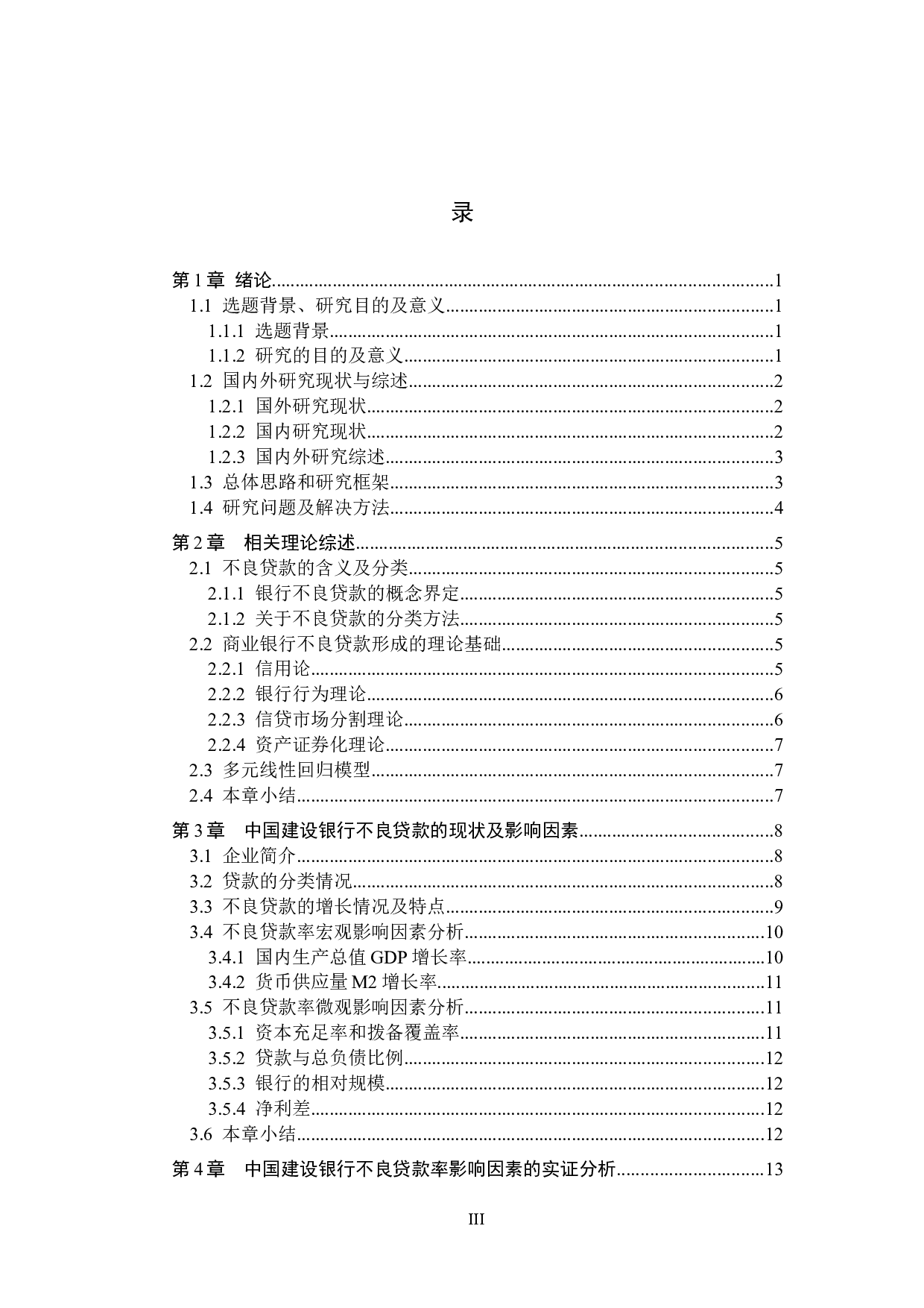 中国建设银行不良贷款的影响因素研究-18297字.docx 第3页