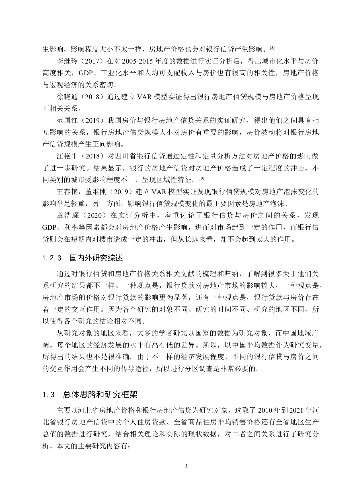 河北省房地产价格与银行房地产信贷关系研究-16805字.docx 第7页