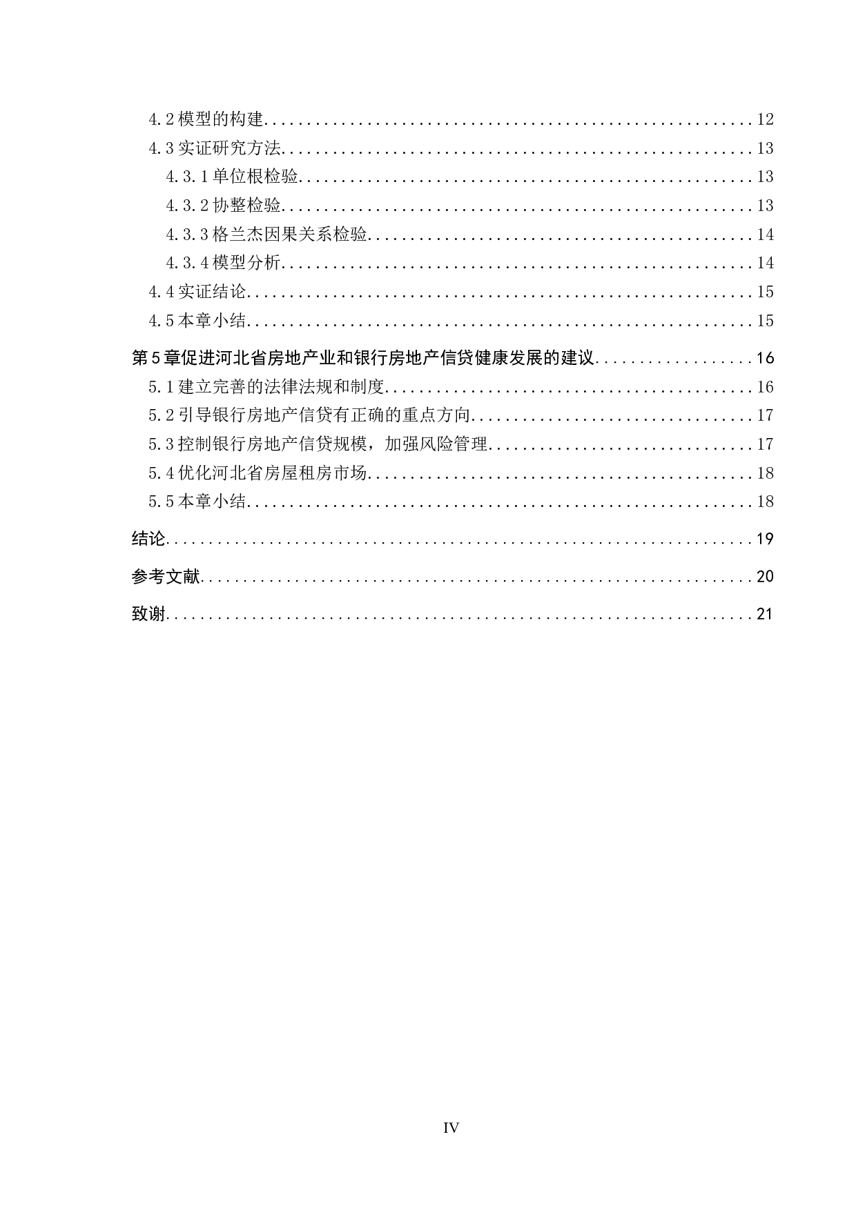 河北省房地产价格与银行房地产信贷关系研究-16805字.docx 第4页