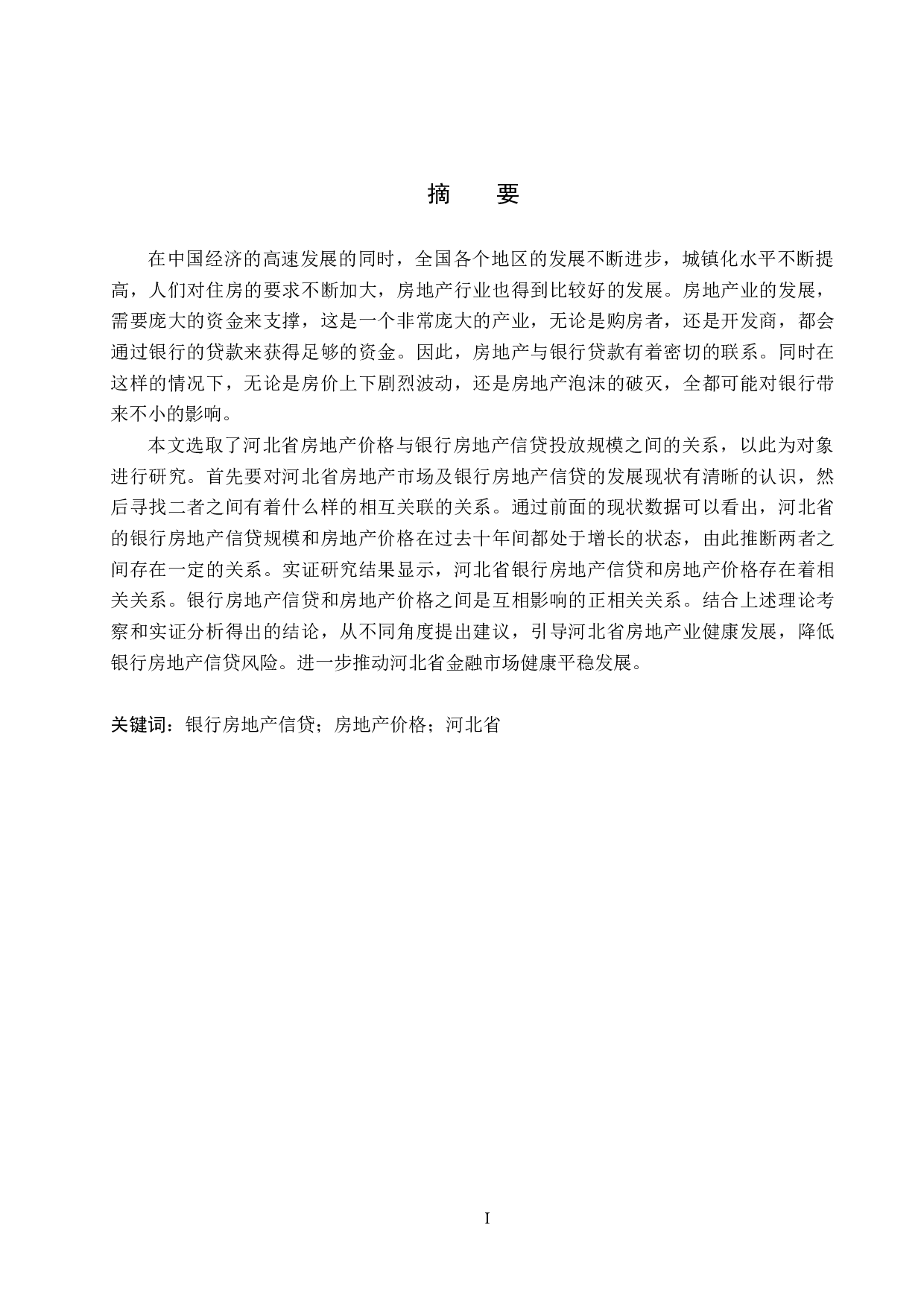 河北省房地产价格与银行房地产信贷关系研究-16805字.docx 第1页