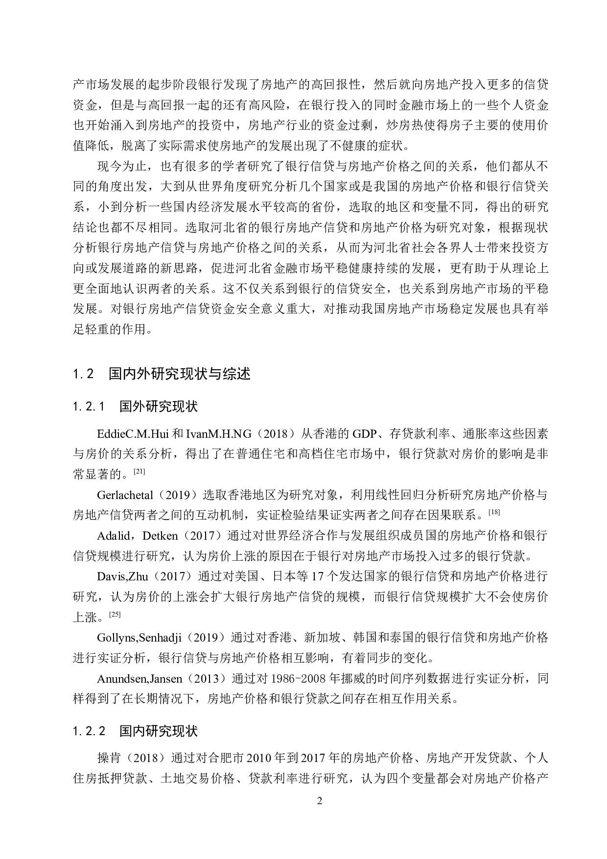 河北省房地产价格与银行房地产信贷关系研究-16805字.docx 第6页
