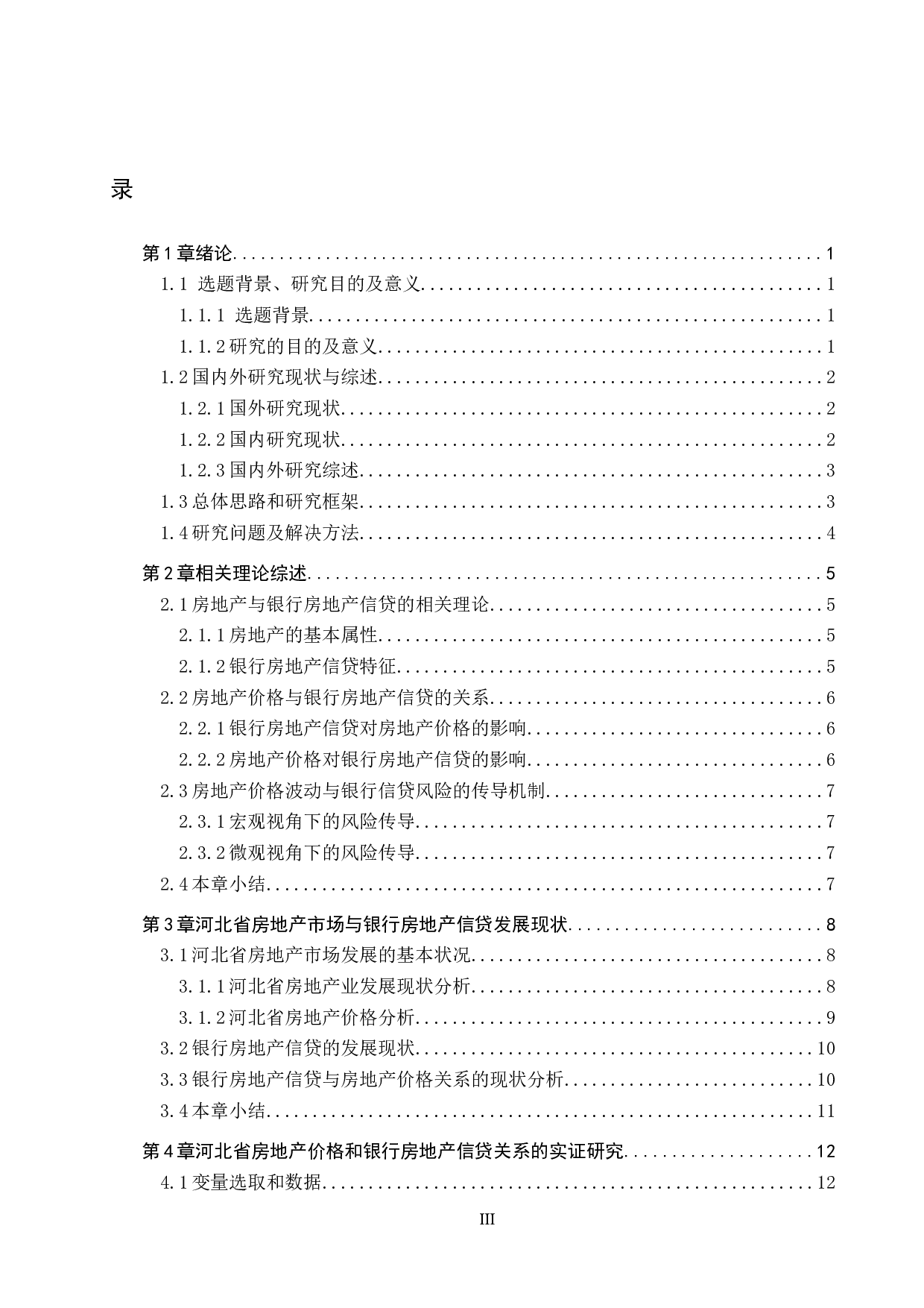 河北省房地产价格与银行房地产信贷关系研究-16805字.docx 第3页