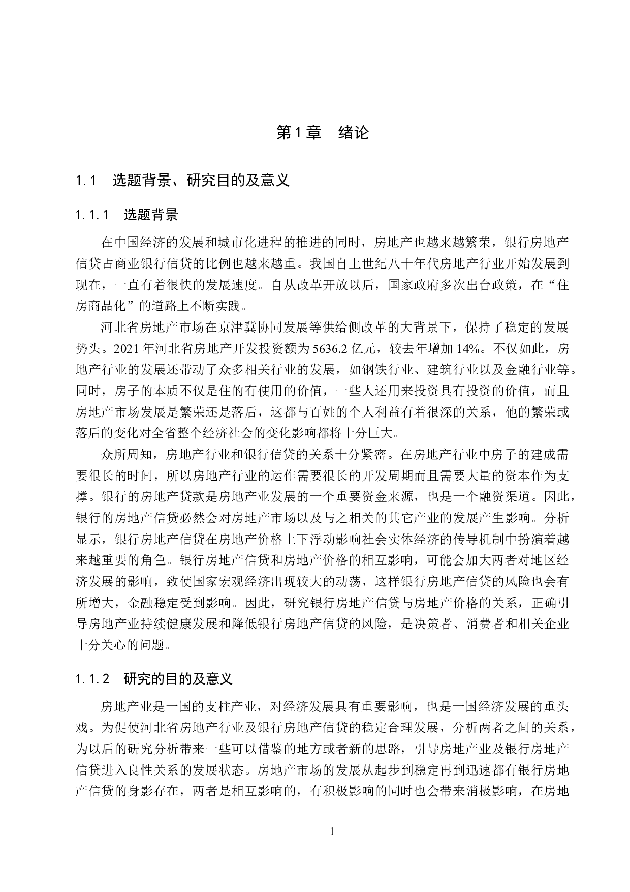 河北省房地产价格与银行房地产信贷关系研究-16805字.docx 第5页