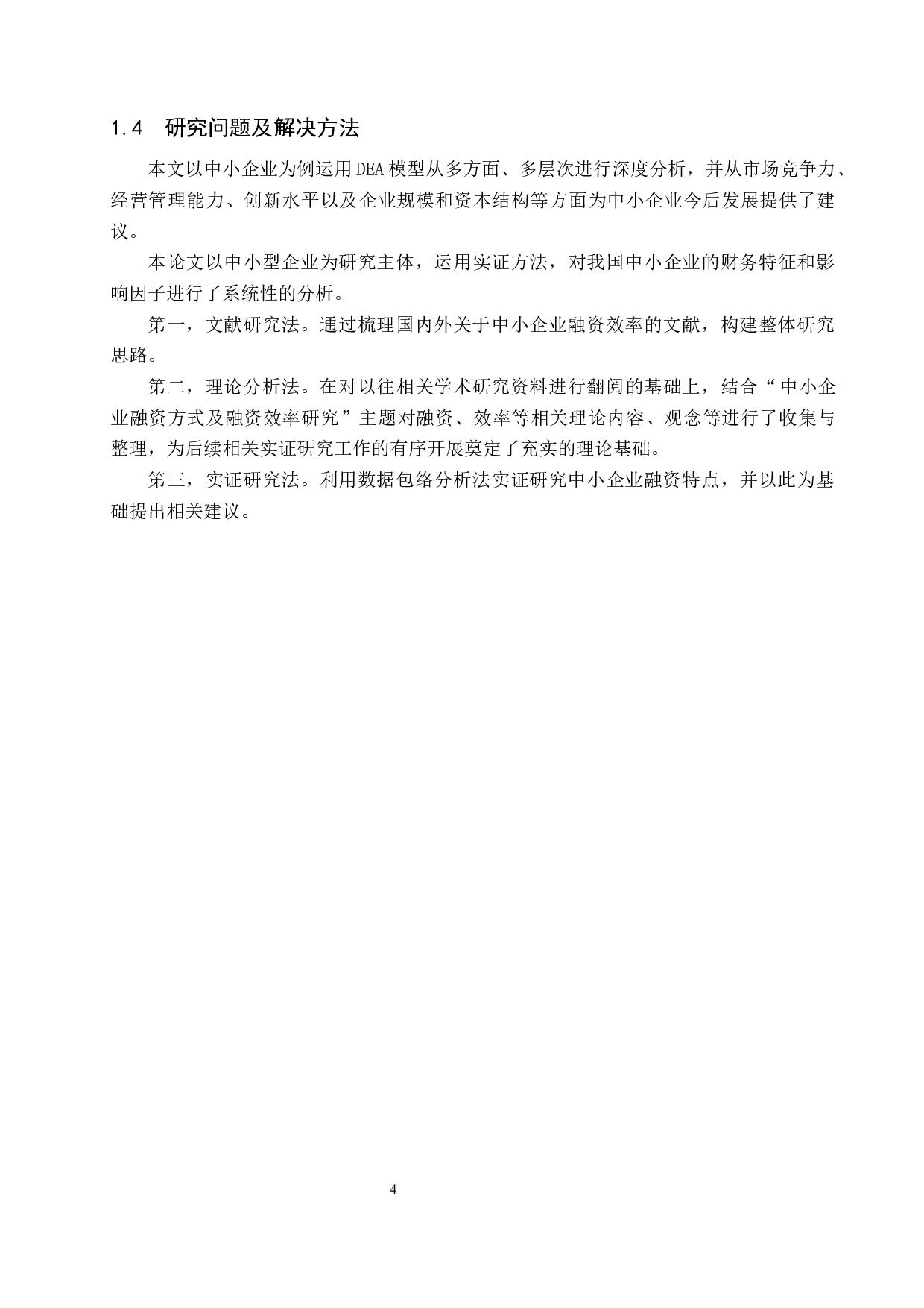 中小企业融资方式及融资效率研究-20574字.docx 第9页