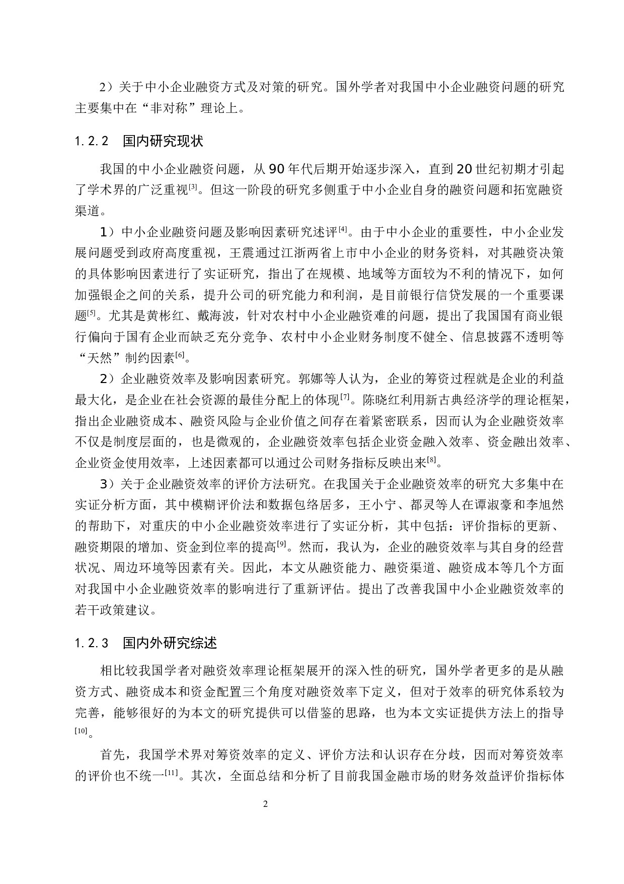 中小企业融资方式及融资效率研究-20574字.docx 第7页