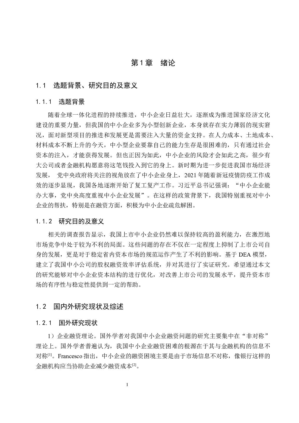 中小企业融资方式及融资效率研究-20574字.docx 第6页