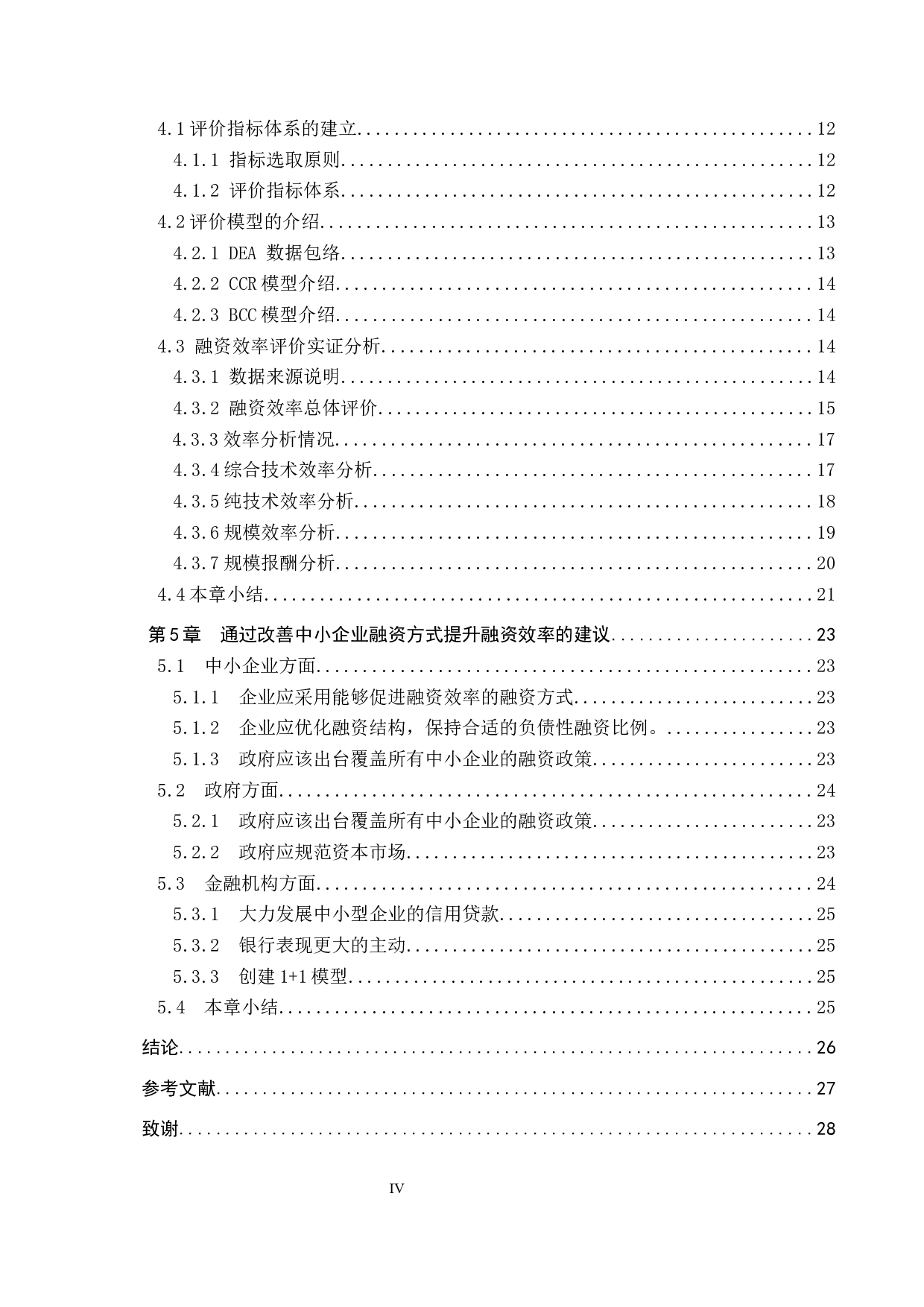 中小企业融资方式及融资效率研究-20574字.docx 第4页